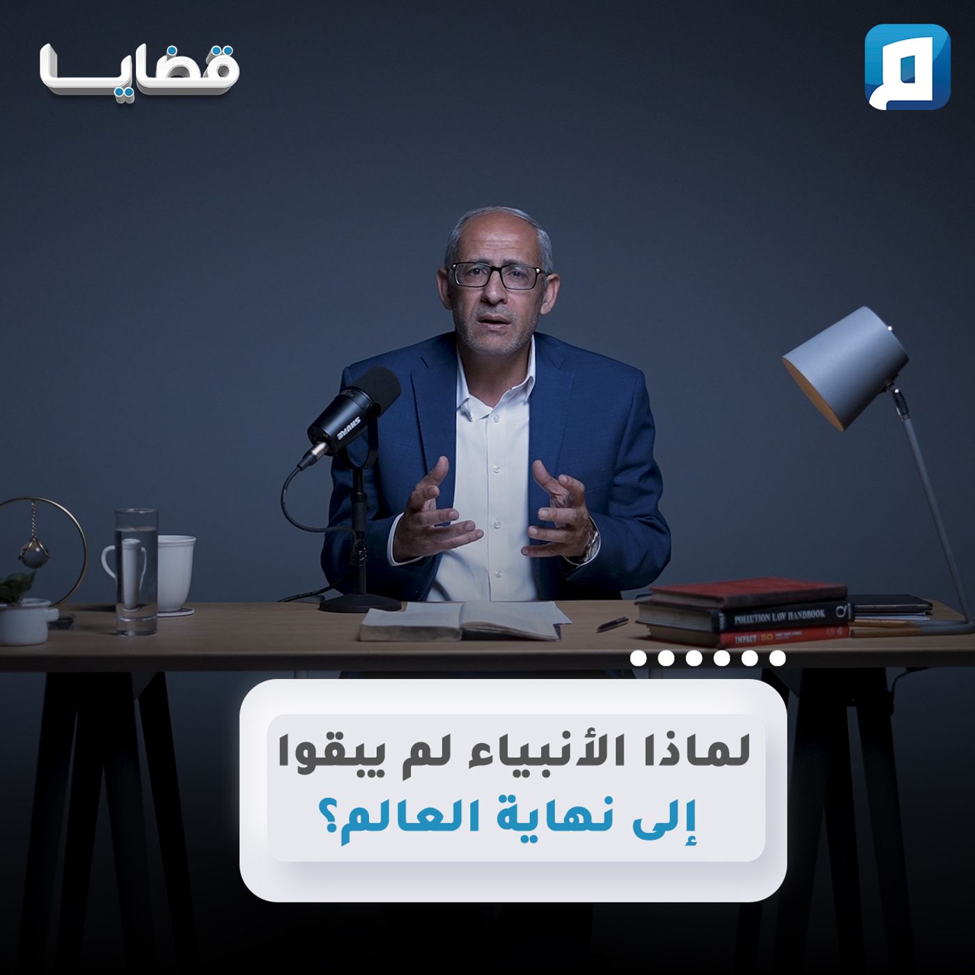 لماذا الأنبياء لم يبقوا إلى نهاية العالم | د. عامر الحافي لماذا الأنبياء لم يبقوا إلى نهاية العالم | د. عامر الحافي