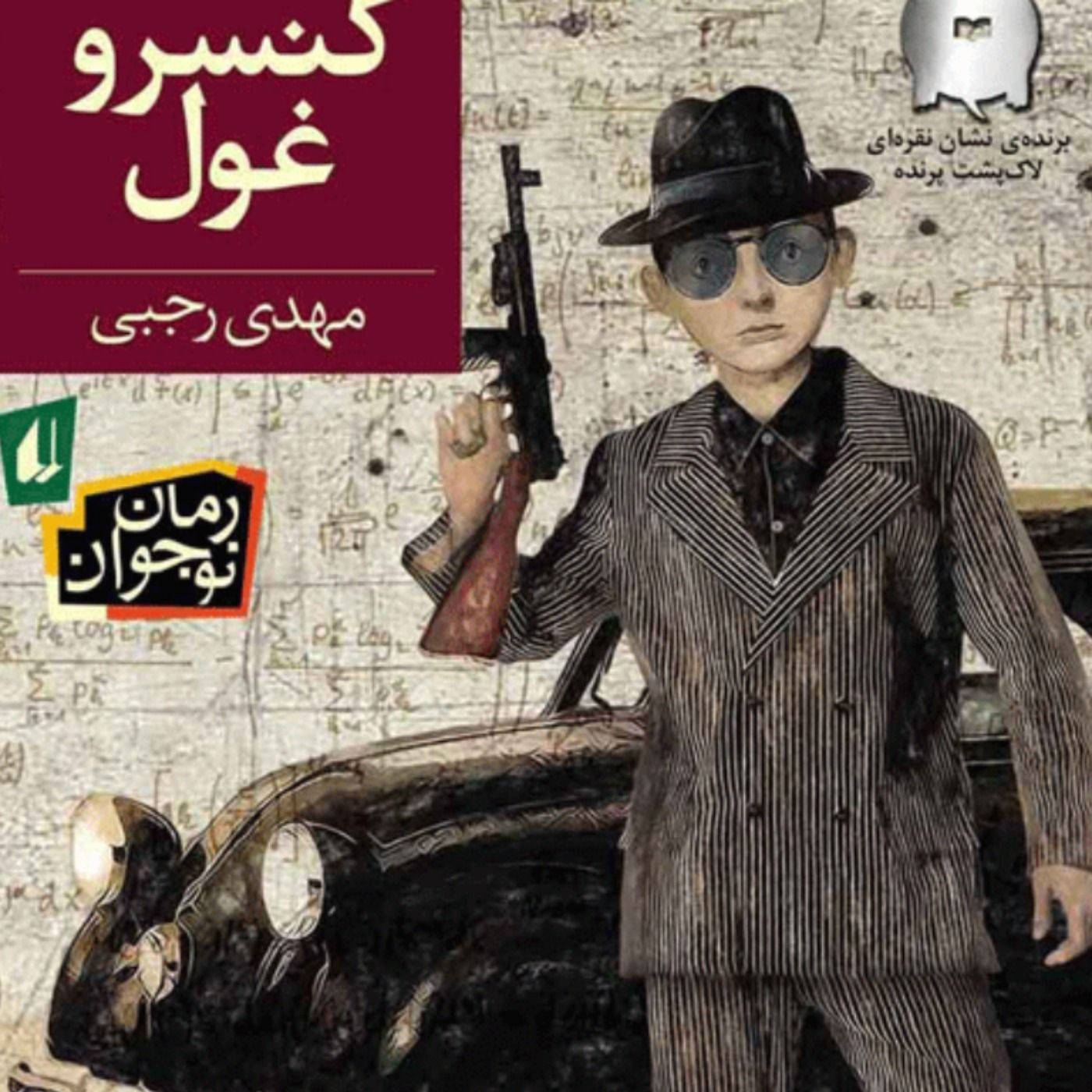 درباره کتاب کنسرو غول - مهدی رجبی episode artwork
