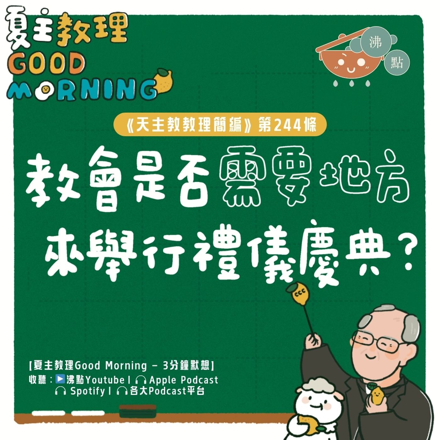 9月18日【《天主教教理簡編》第244條：「教會是否需要地方來舉行禮儀慶典？」】夏主教理Good Morning🍋3分鐘默想 episode artwork
