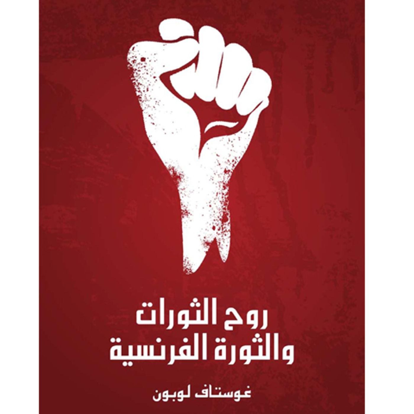 @enabbaladi صوت تقدم لكم #استعراض كتاب روح الثورات والثورة الفرنسية !! للكاتب غوستاف لوبون episode artwork