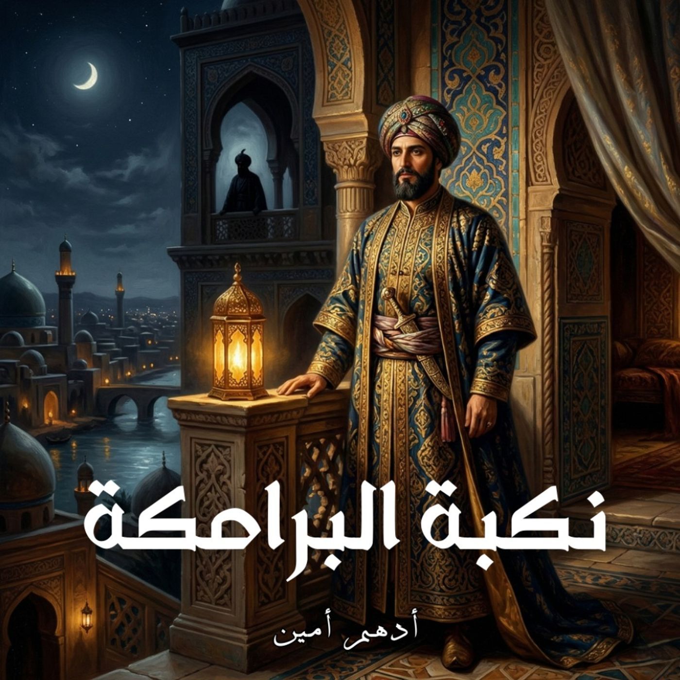 نكبة البرامكة | إنما العاجز من لا يستبد episode artwork