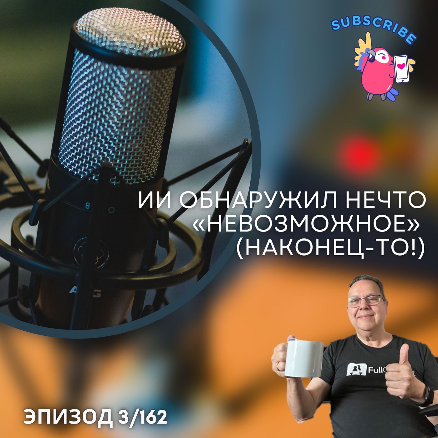 ИИ обнаружил нечто «невозможное» (наконец-то!) episode artwork