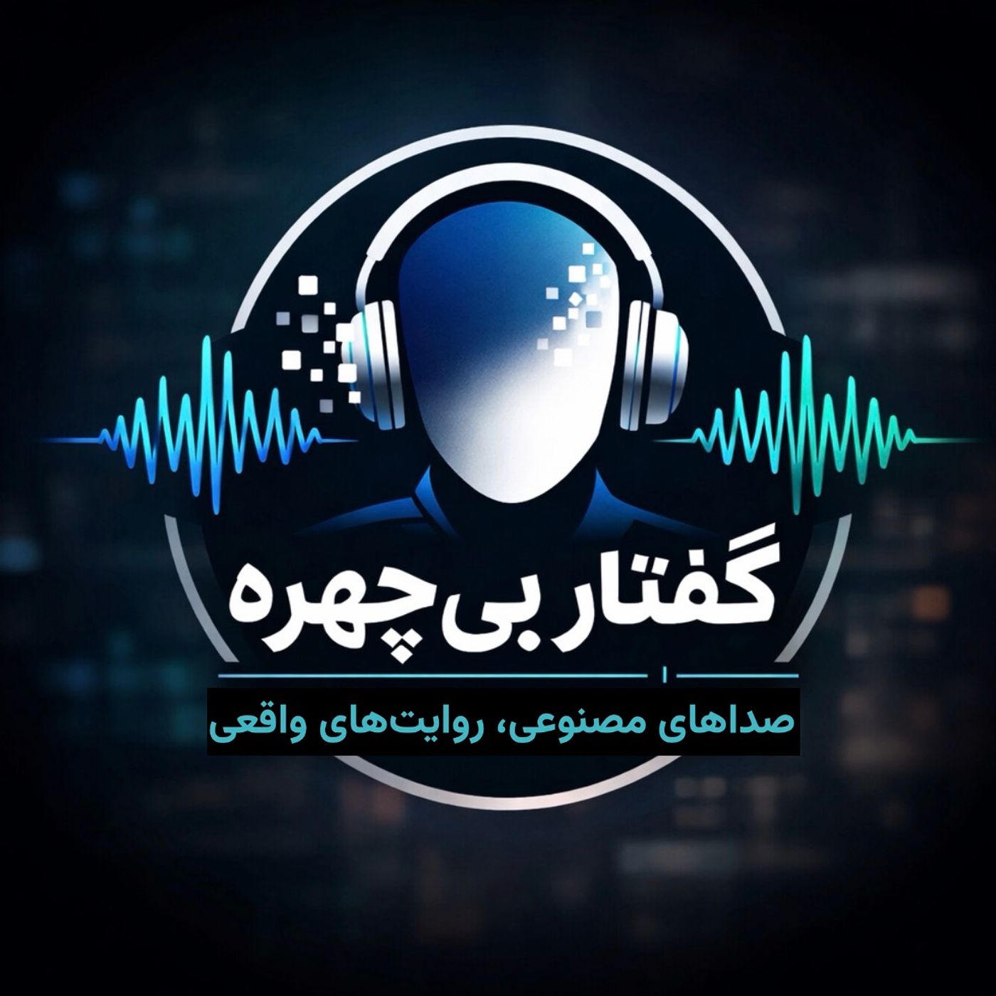 گفتار بی‌چهره