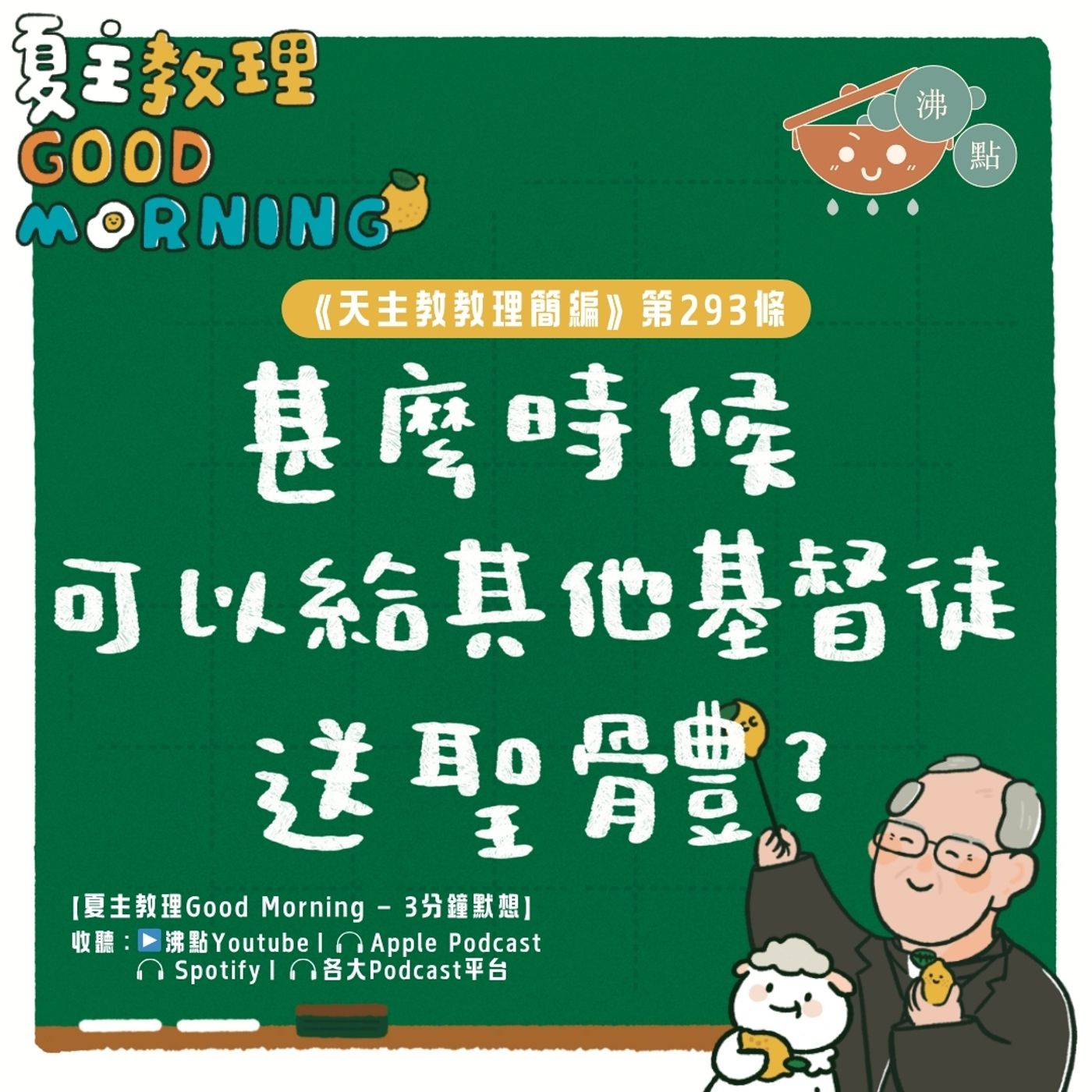 11月14日【《天主教教理簡編》第293條:「甚麼時候可以給其他基督徒送聖體?」】夏主教理Good Morning🍋3分鐘默想 11月14日【《天主教教理簡編》第293條:「甚麼時候可以給其他基督徒送聖體?」】夏主教理Good Morning🍋3分鐘默想