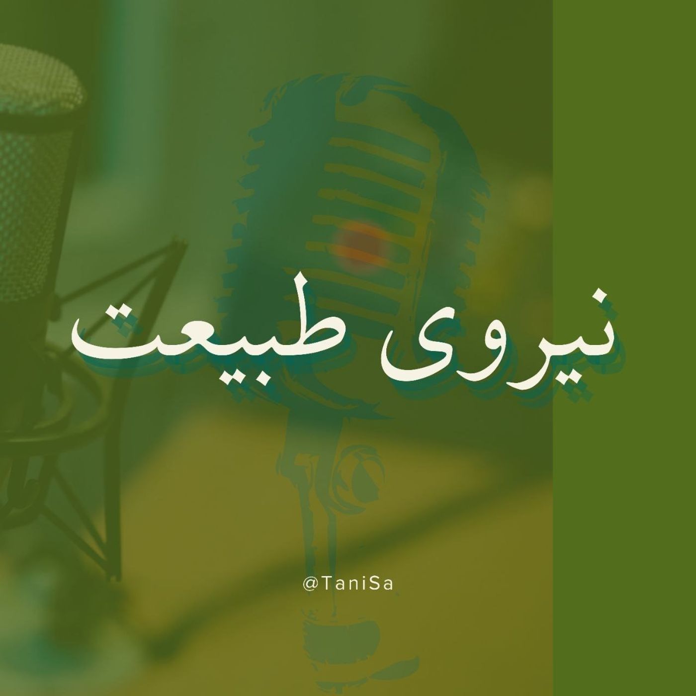 مقدمه، نیروی طبیعت-کانال معرفی