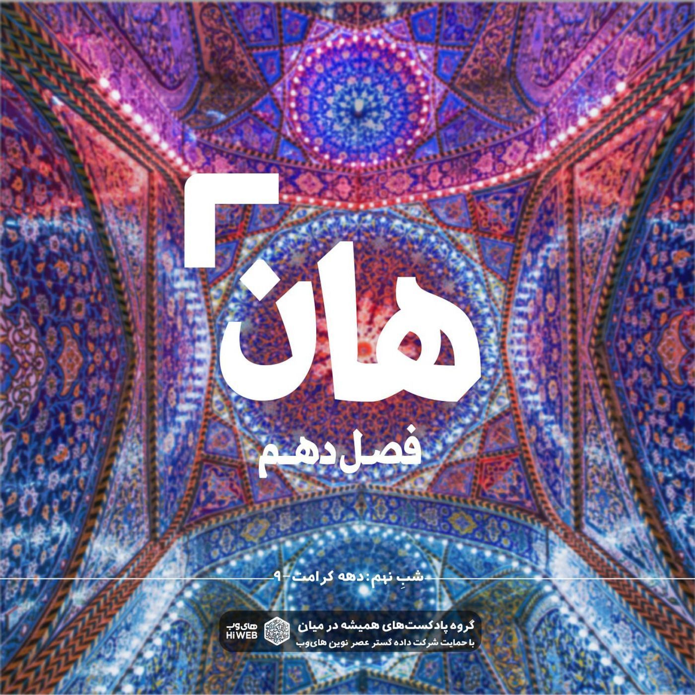 هان!  نهم ذی‌القعده - دهه کرامت۹
