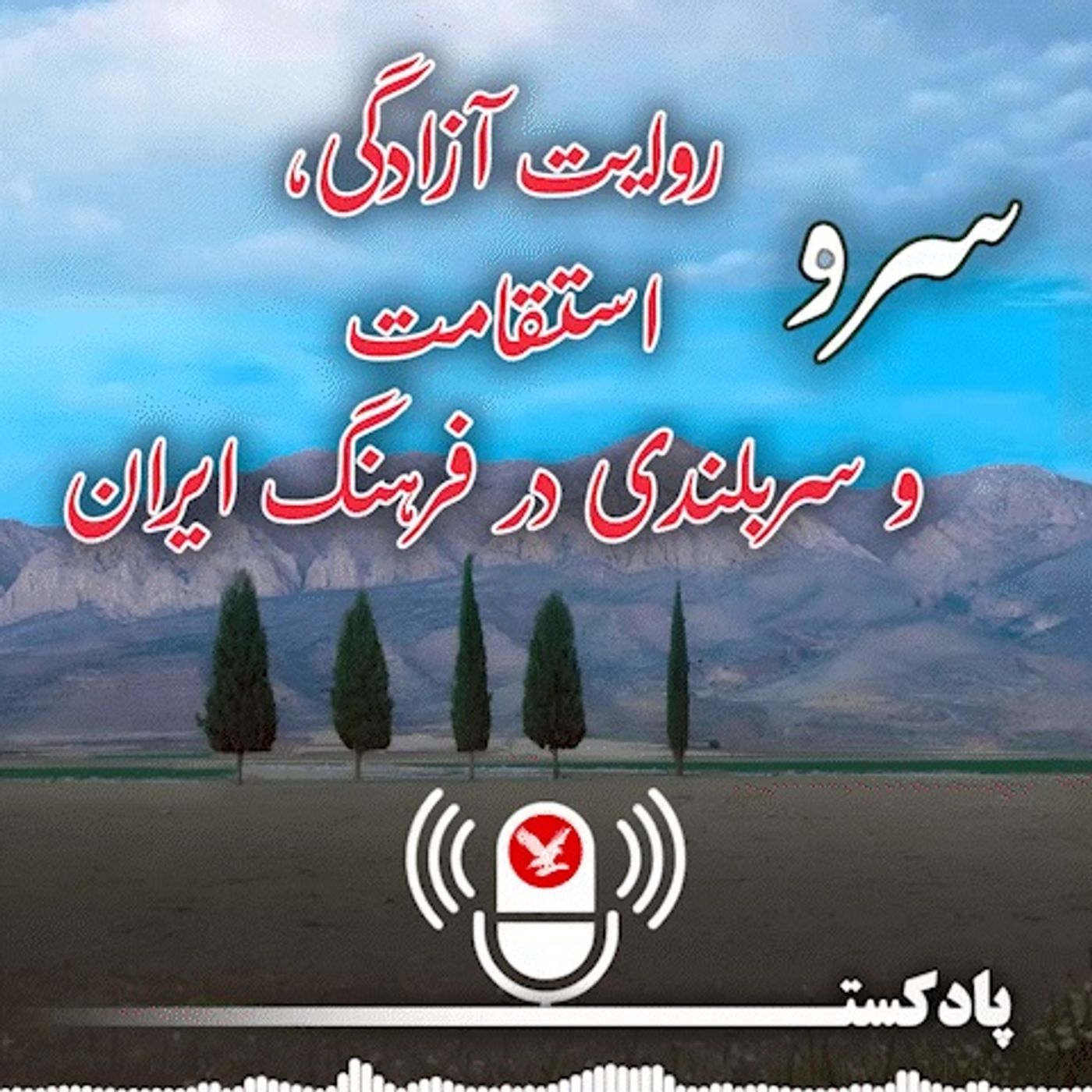 سرو، روایت آزادگی، استقامت و سربلندی در فرهنگ ایران episode artwork