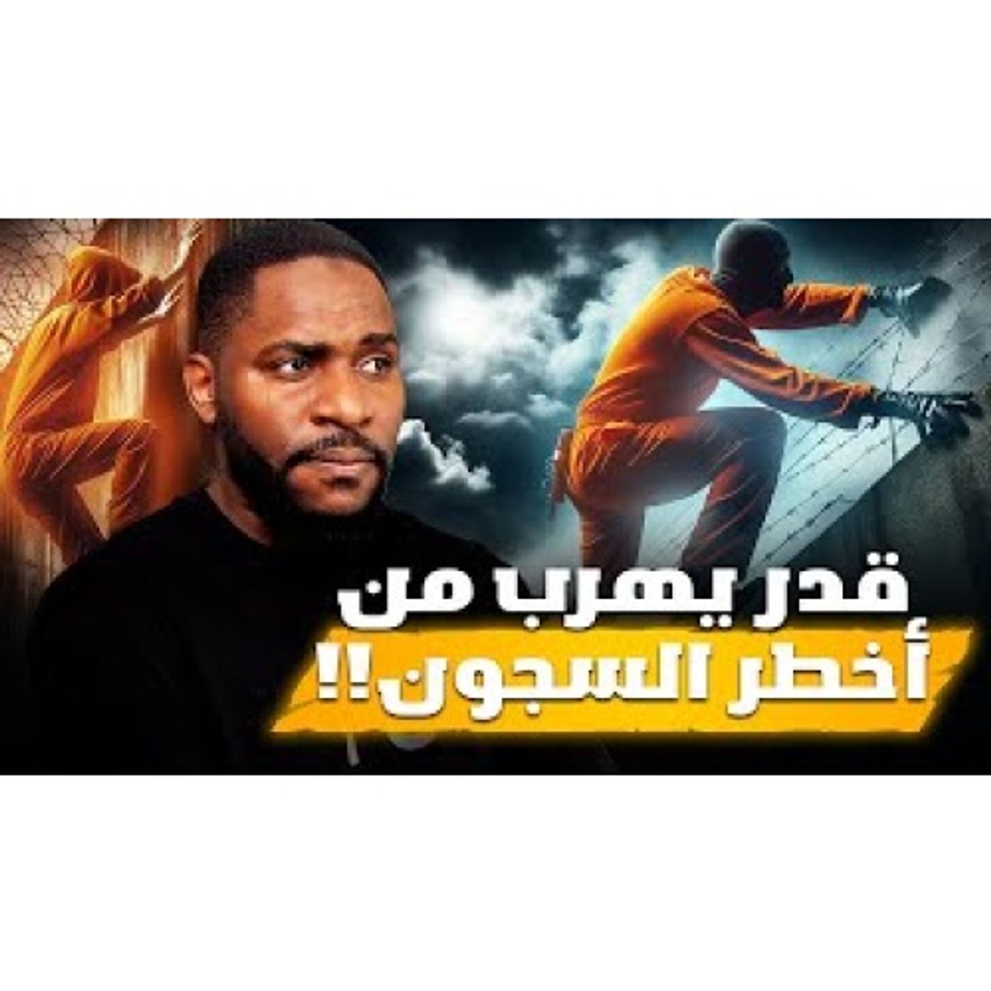 كيف قدر يهرب من السجون ومن قاعة المحكمة episode artwork