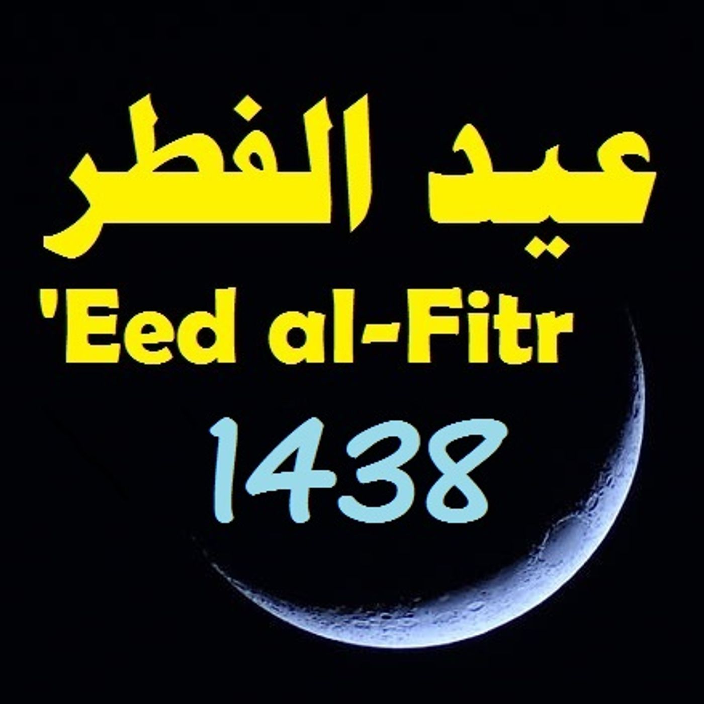 Khutbah: Eed al-Fitr 1438 episode artwork