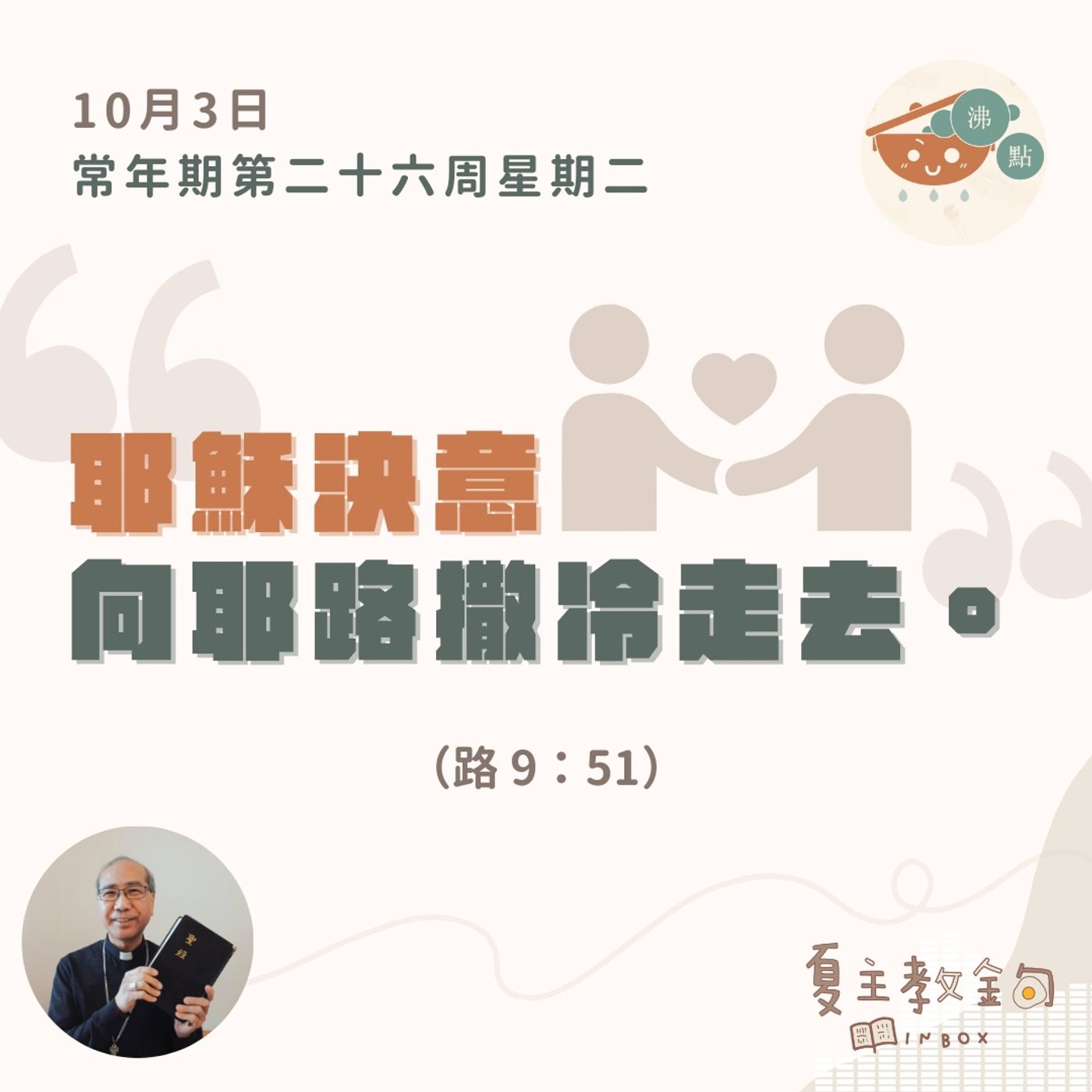 10月3日常年期第二十六周星期二【耶穌決意向耶路撒冷走去】（路 9：51） episode artwork