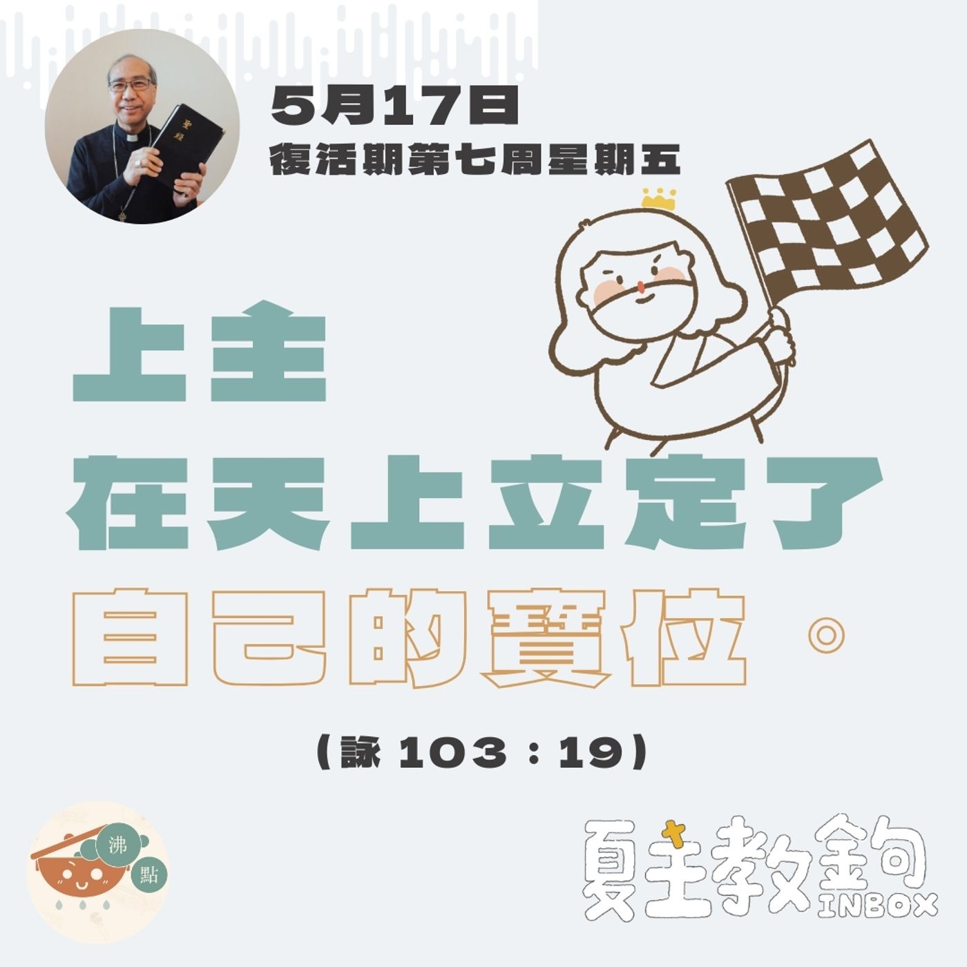 5月17日復活期第七周星期五【上主在天上立定了自己的寶位。 】（詠 103:19） episode artwork