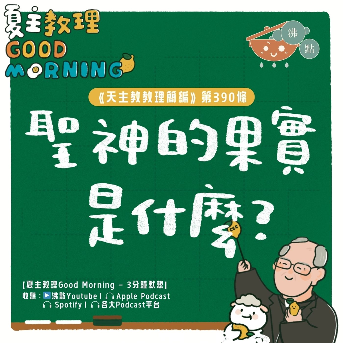 3月14日【《天主教教理簡編》第390條：「聖神的果實是什麼？」】夏主教理Good Morning🍋3分鐘默想 episode artwork