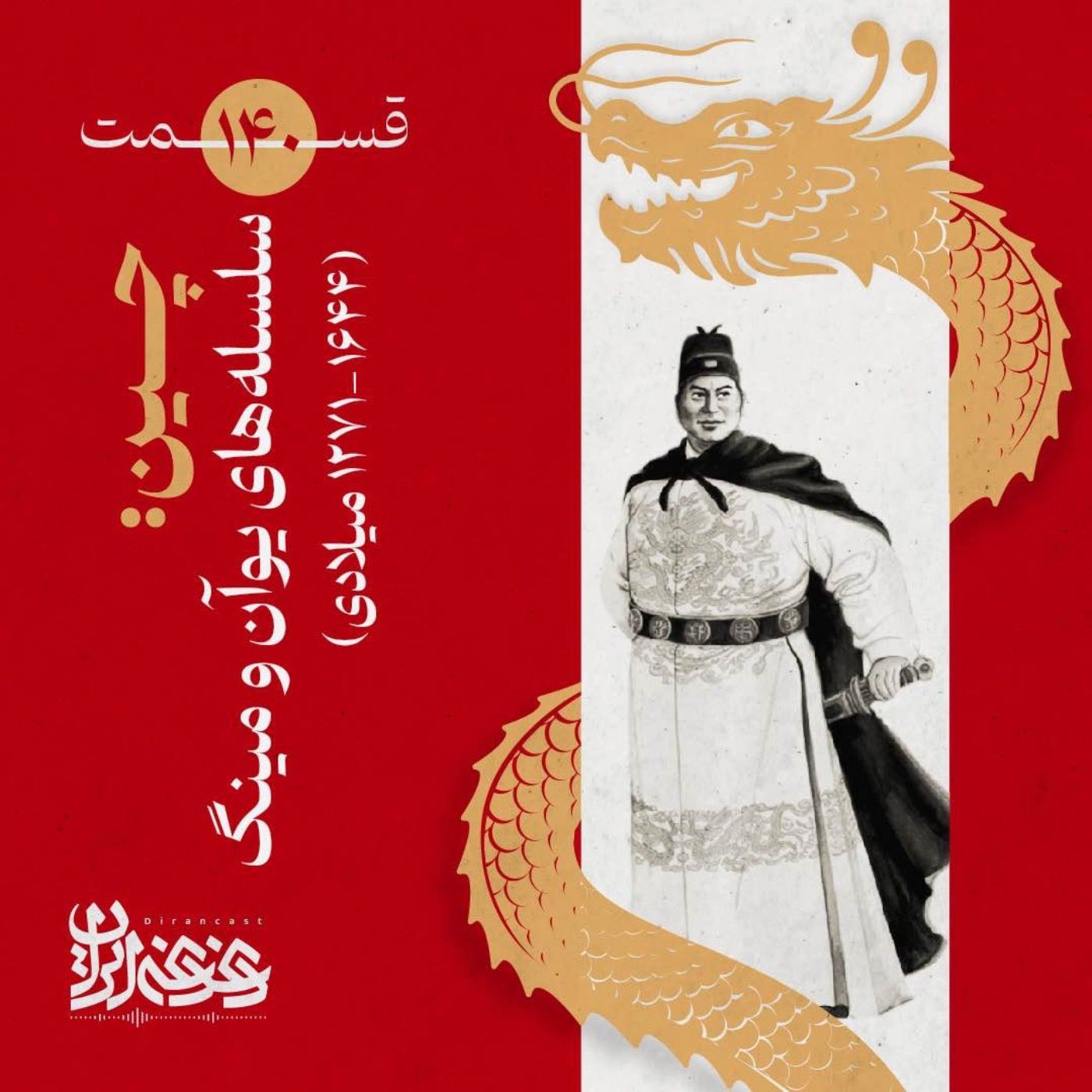 قسمت صد‌وچهل - چین: سلسله‌های یوآن و مینگ (۱۶۴۴-۱۲۷۱ میلادی) episode artwork