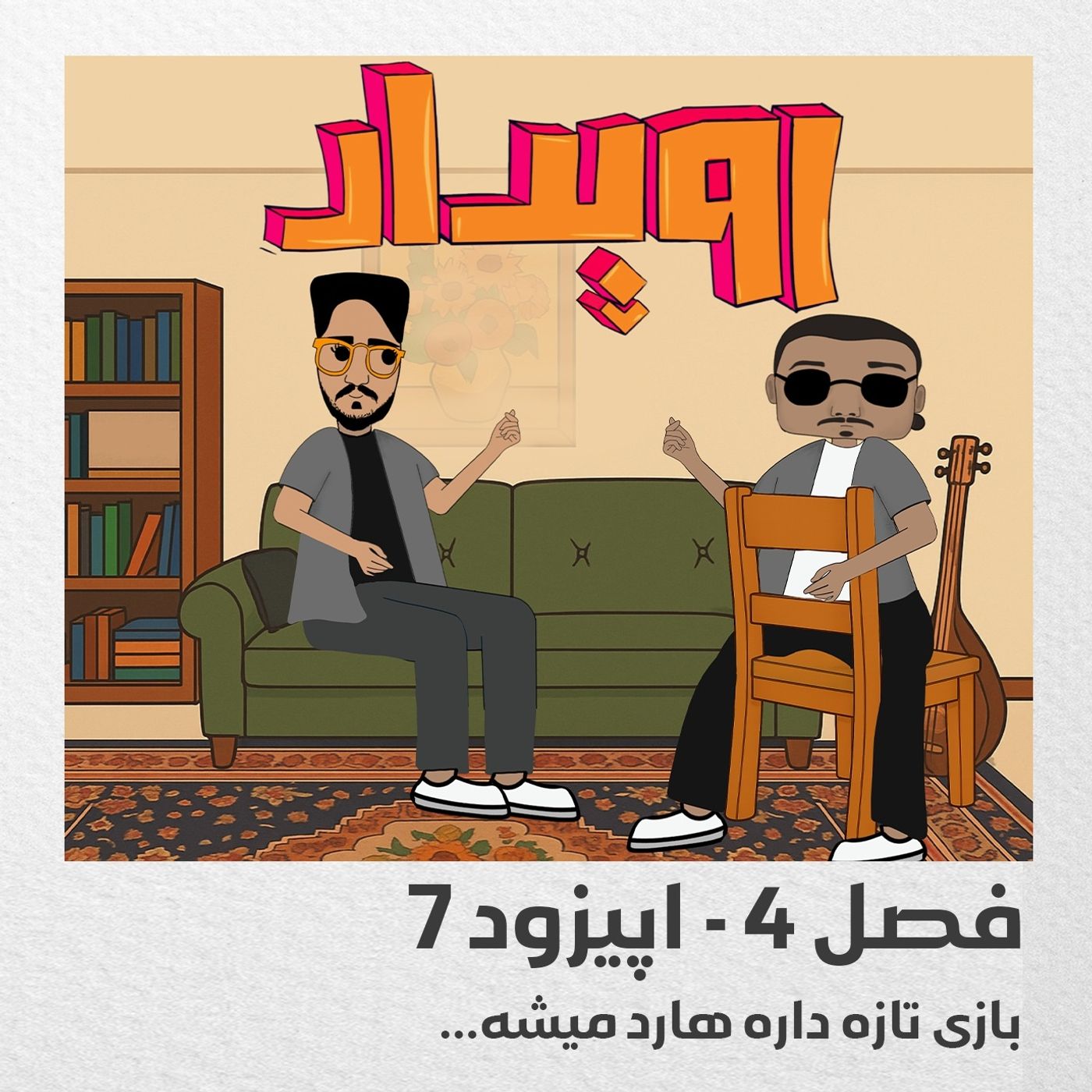 فصل 4 قسمت 7 || بازی تازه داره هارد میشه