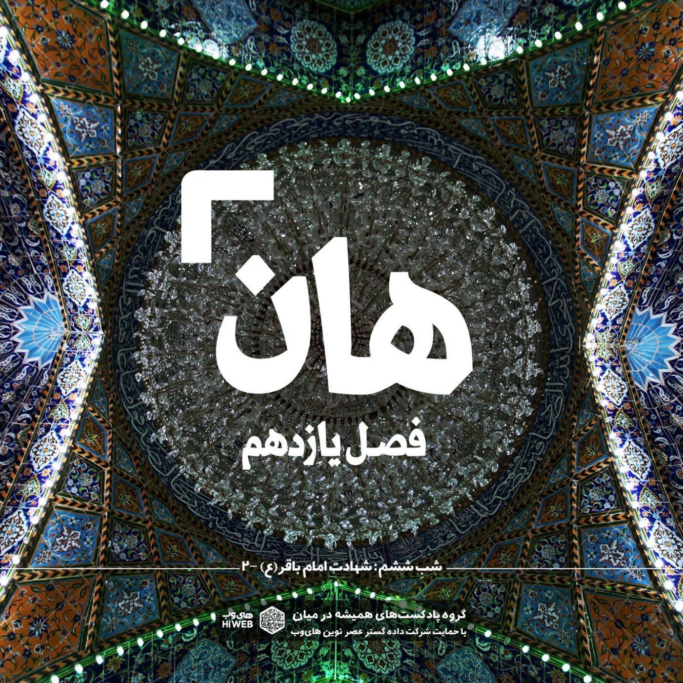 هان! ششم ذی‌الحجه ـ شهادت امام باقر علیه‌السلام ـ ۲