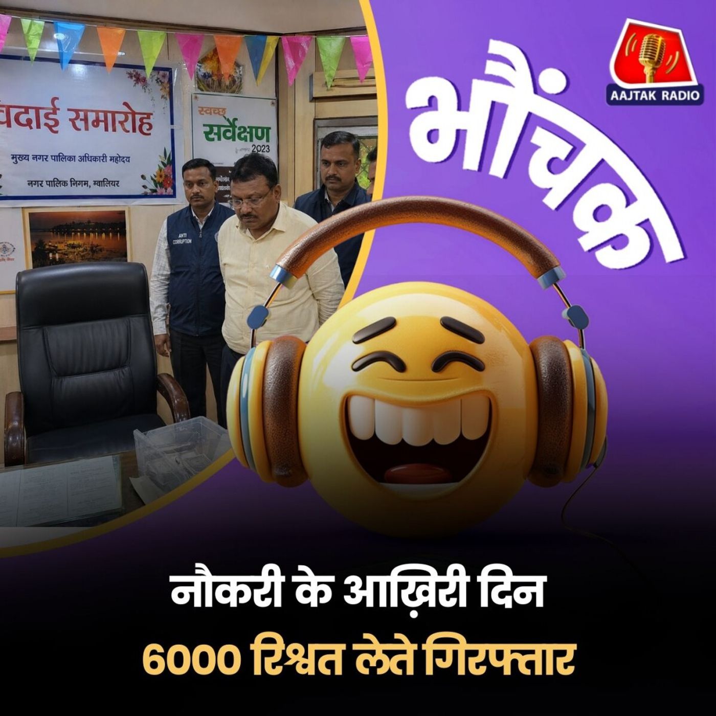 मध्य प्रदेश: जल कार्य विभाग के इंजीनियर ले रहे थे एक फीसदी कमीशन | भौंचक episode artwork