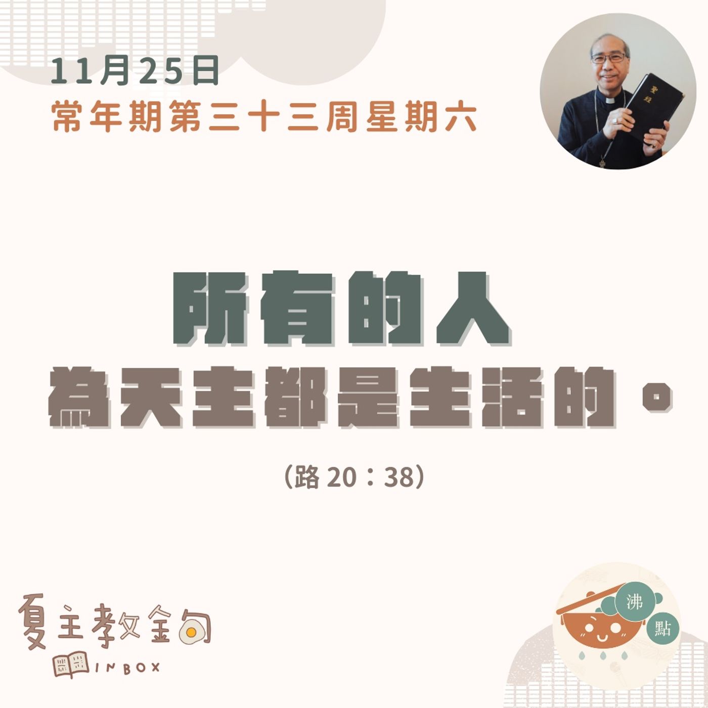 11月25日常年期第三十三周星期六【所有的人為天主都是生活的】（路 20：38） episode artwork