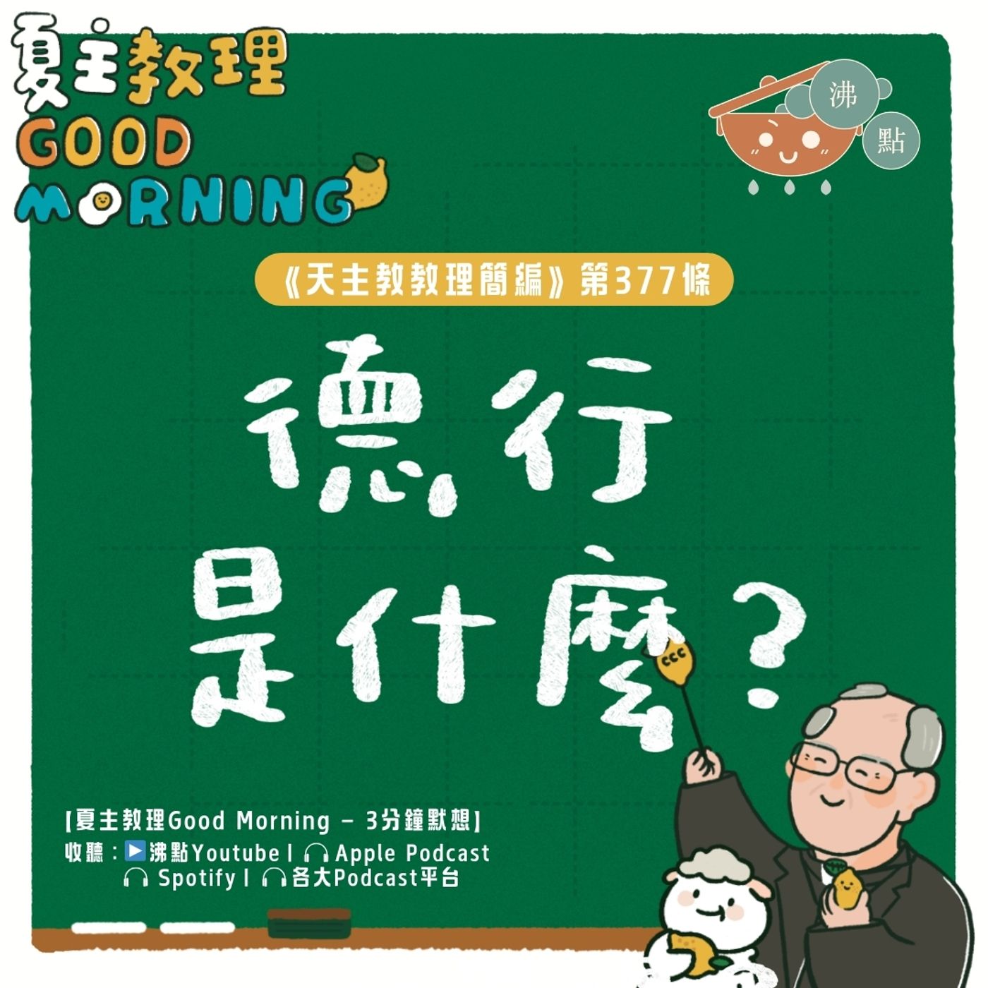2月27日【《天主教教理簡編》第377條：「德行是什麼？」】夏主教理Good Morning🍋3分鐘默想 episode artwork