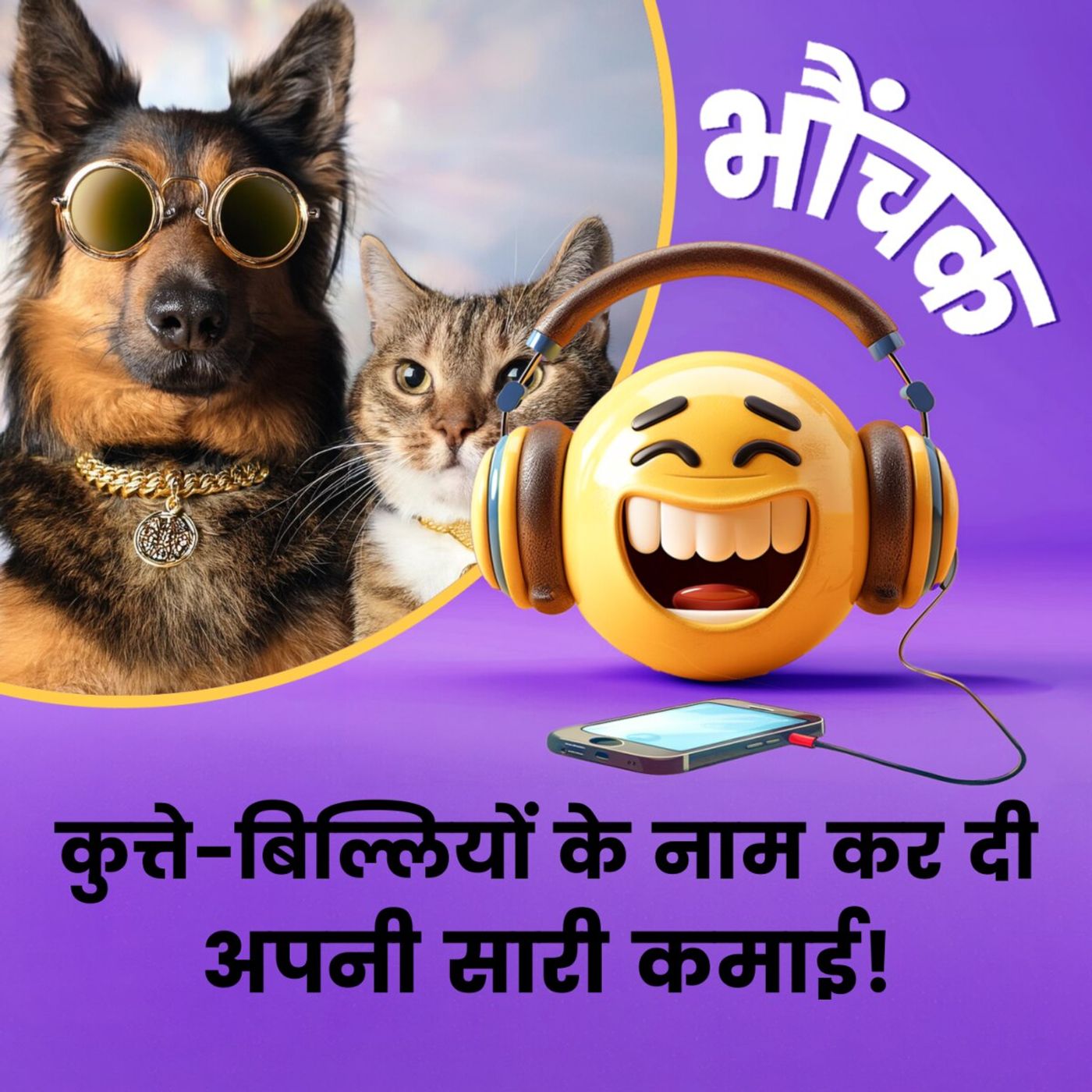 "मेरे बाद मेरी सारी दौलत टॉमी और लिली को मिले" | भौंचक