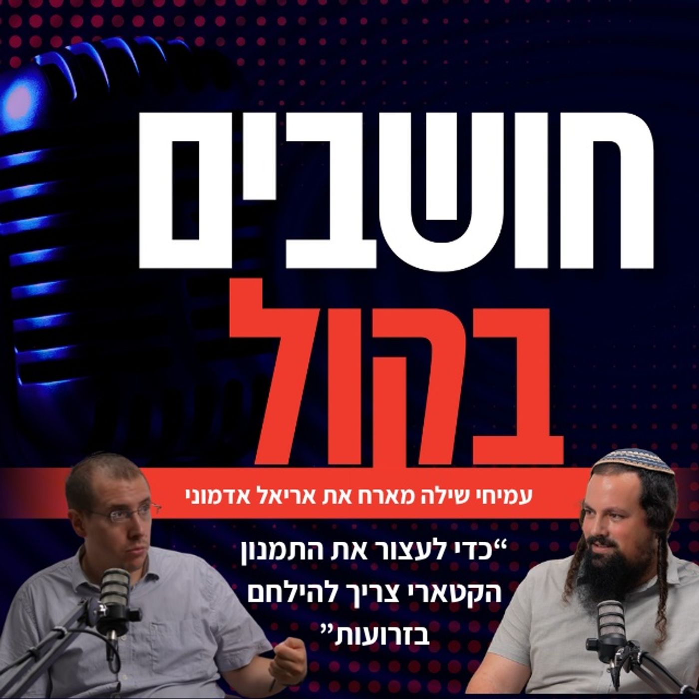 אריאל אדמוני: כדי לעצור את התמנון הקטארי צריך להילחם בזרועות