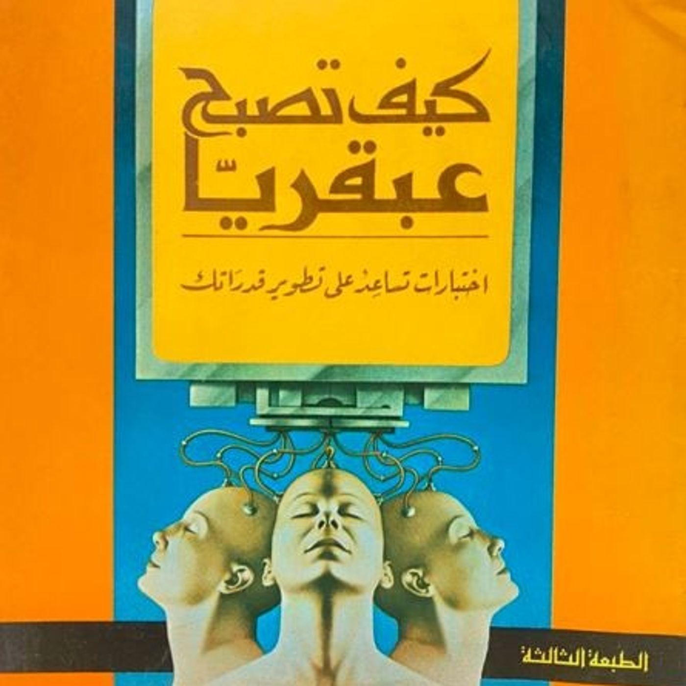 كيف تصبح عبقرياً episode artwork