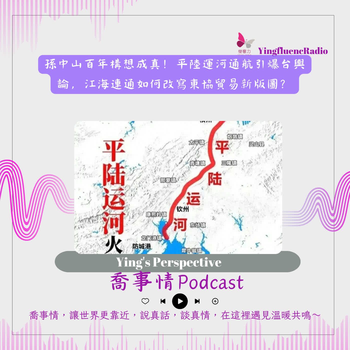 EP317 瑩響力電台-喬事情-94-2026-10-23 孫中山百年構想成真！平陸運河通航引爆台輿論，江海連通如何改寫東協貿易新版圖？ episode artwork