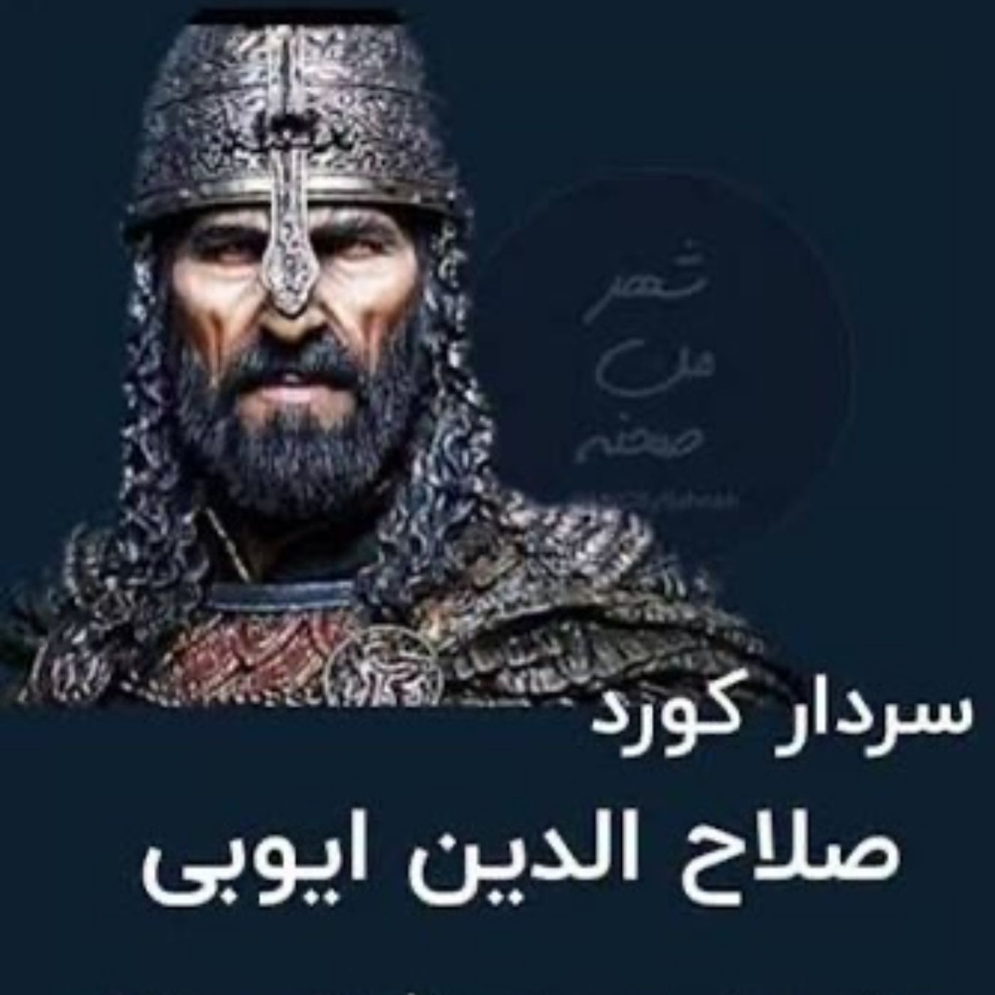 سەلاحەدین ئەیوبی-صلاح الدین ایوبی episode artwork
