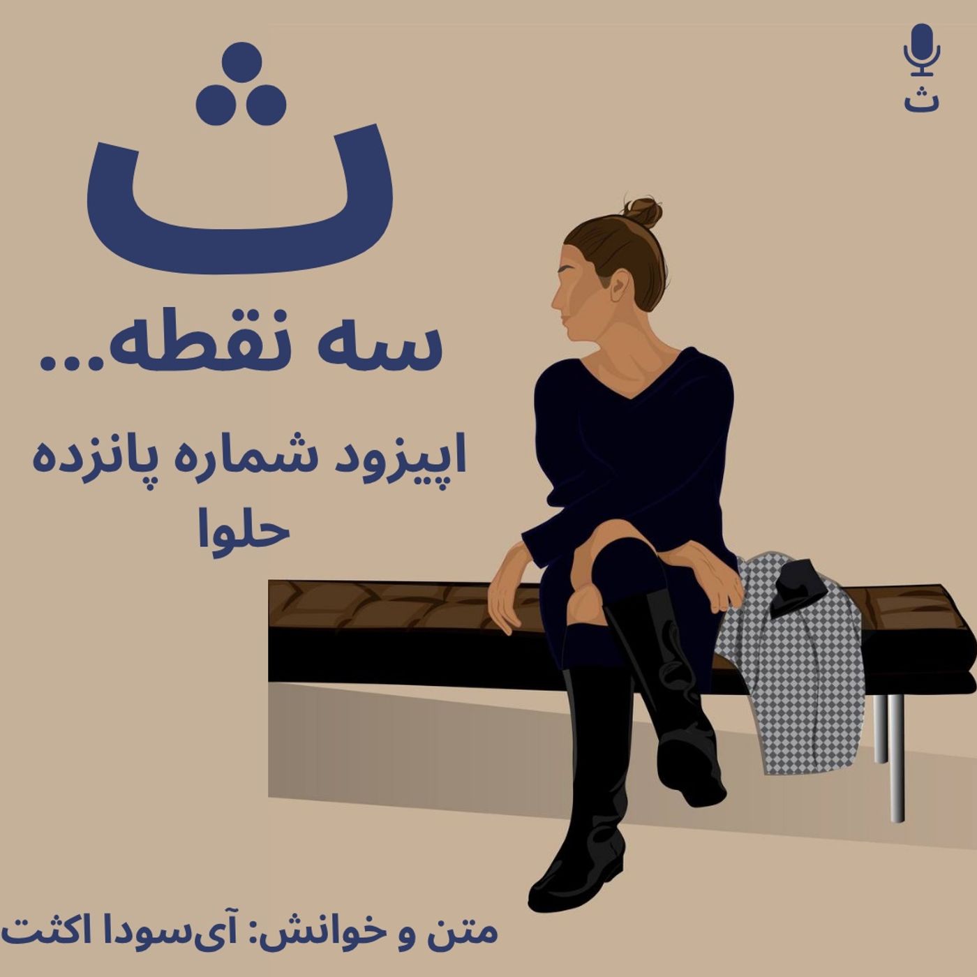 اپیزود شماره پانزده —حلوا اپیزود شماره پانزده —حلوا