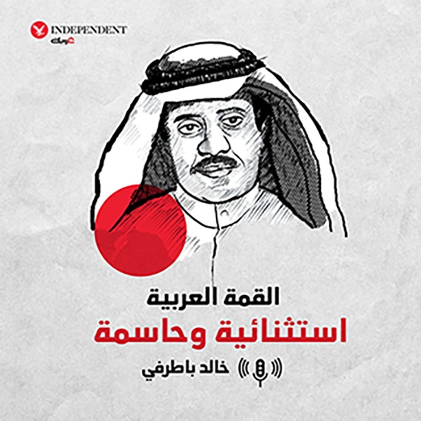 القمة العربية "استثنائية" وحاسمة episode artwork