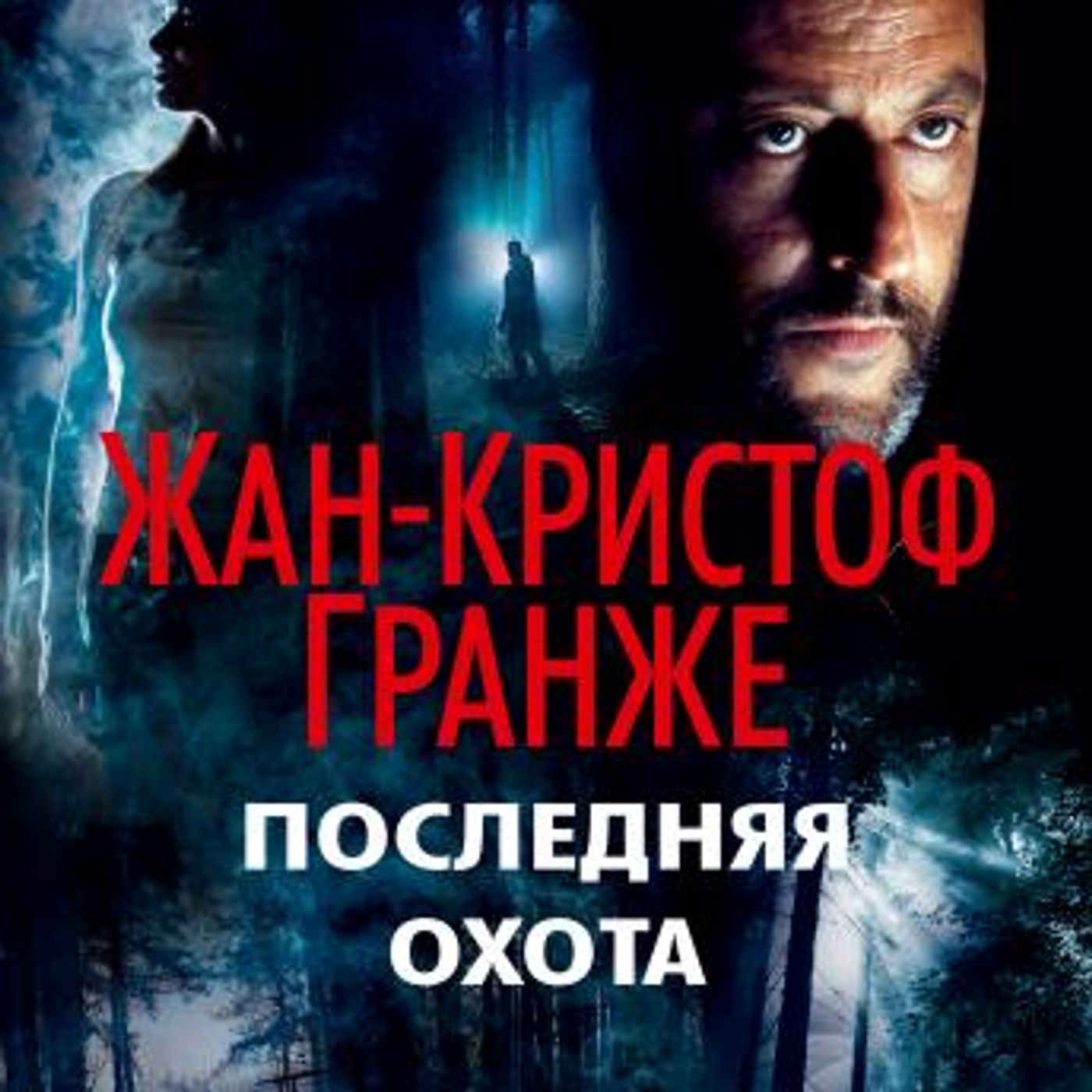 [Russian] - Последняя охота by жан-кристоф гранже episode artwork