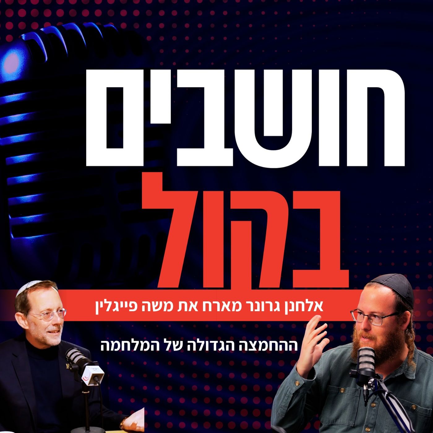 אנחנו דור של אריות שמונהג בידי ארנבות גלותיות" | משה פייגלין באולפן הקול היהודי"