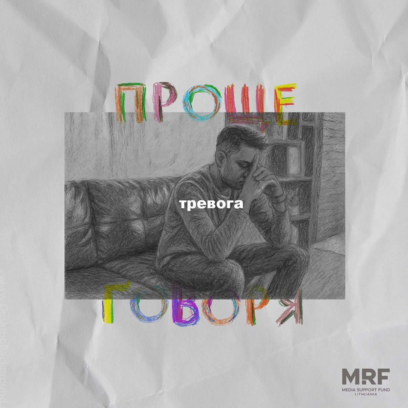 «Проще говоря»: что такое тревога? episode artwork