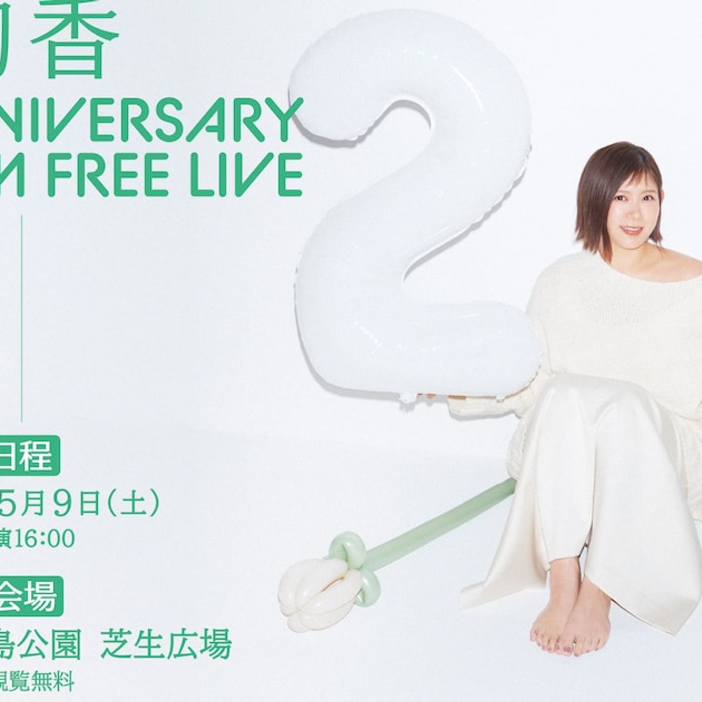 絢香の20周年フリーライブを生中継、舞台は地元・大阪の中之島公園 - 音楽ナタリー episode artwork