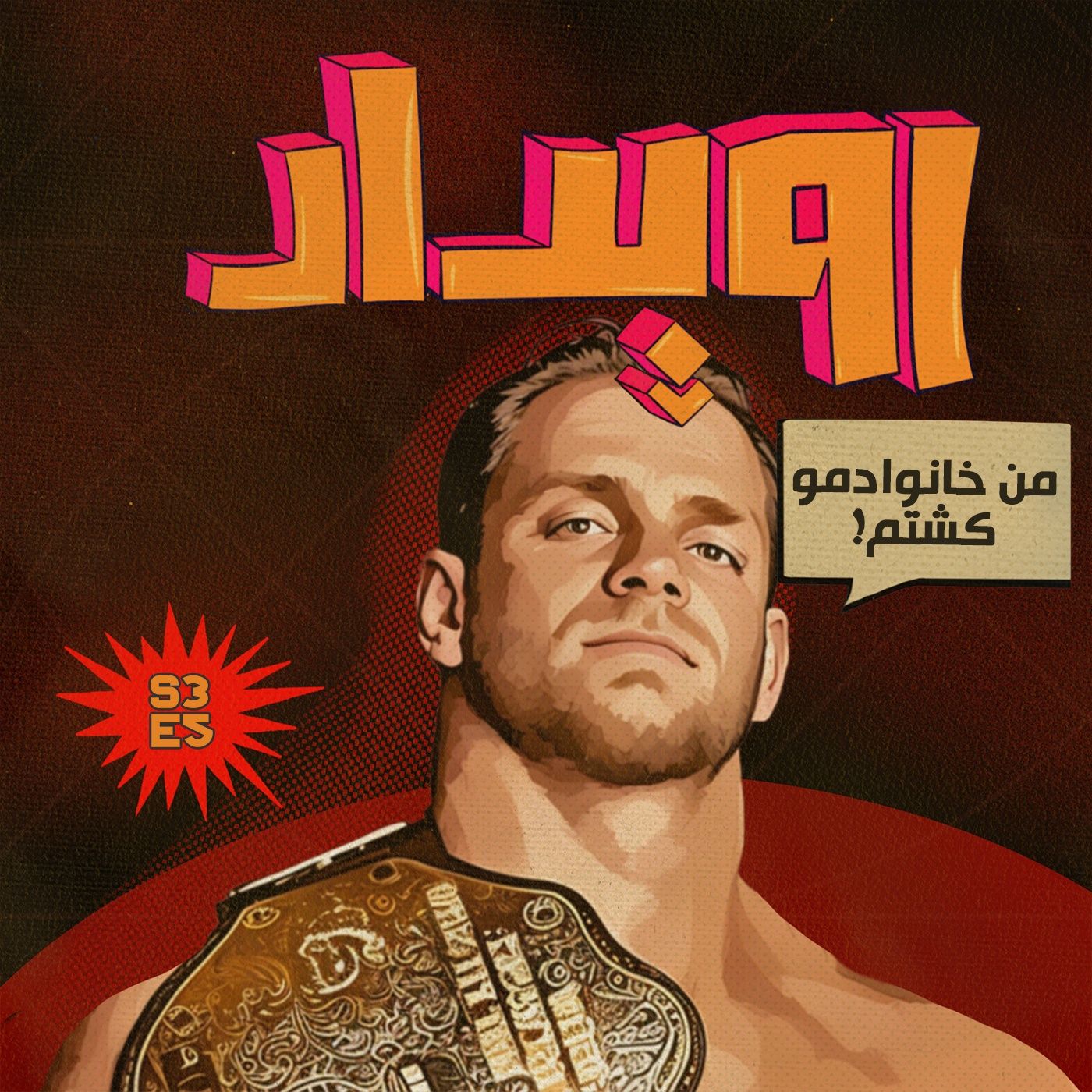 فصل 3 قسمت 5 || من خانوادمو کشتم...! کریس بنوا episode artwork