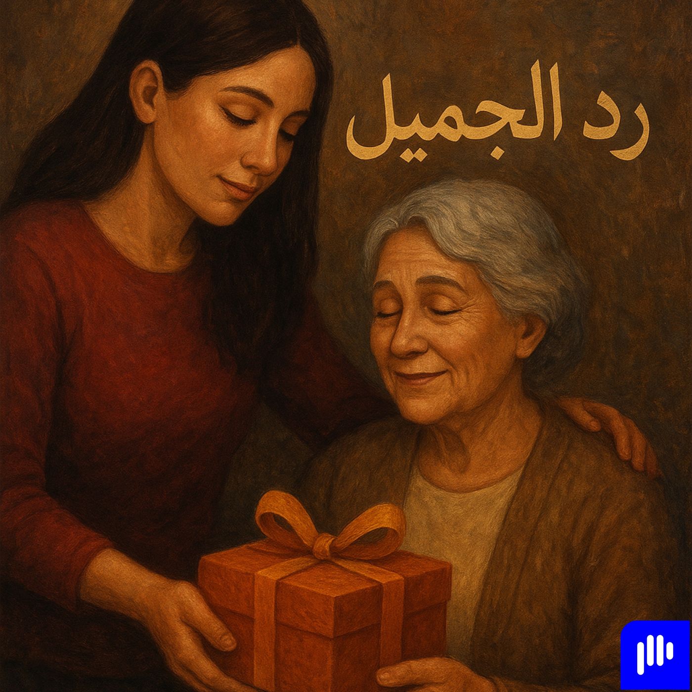 #حواديت_التجربه حلقة رد الجميل episode artwork