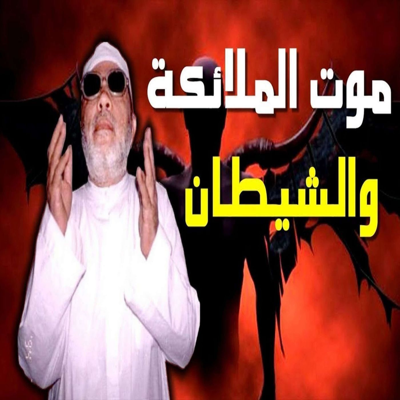 خطب الشيخ كشك (18) - لحظات موت الملائكة والشيطان ونهاية العالم episode artwork