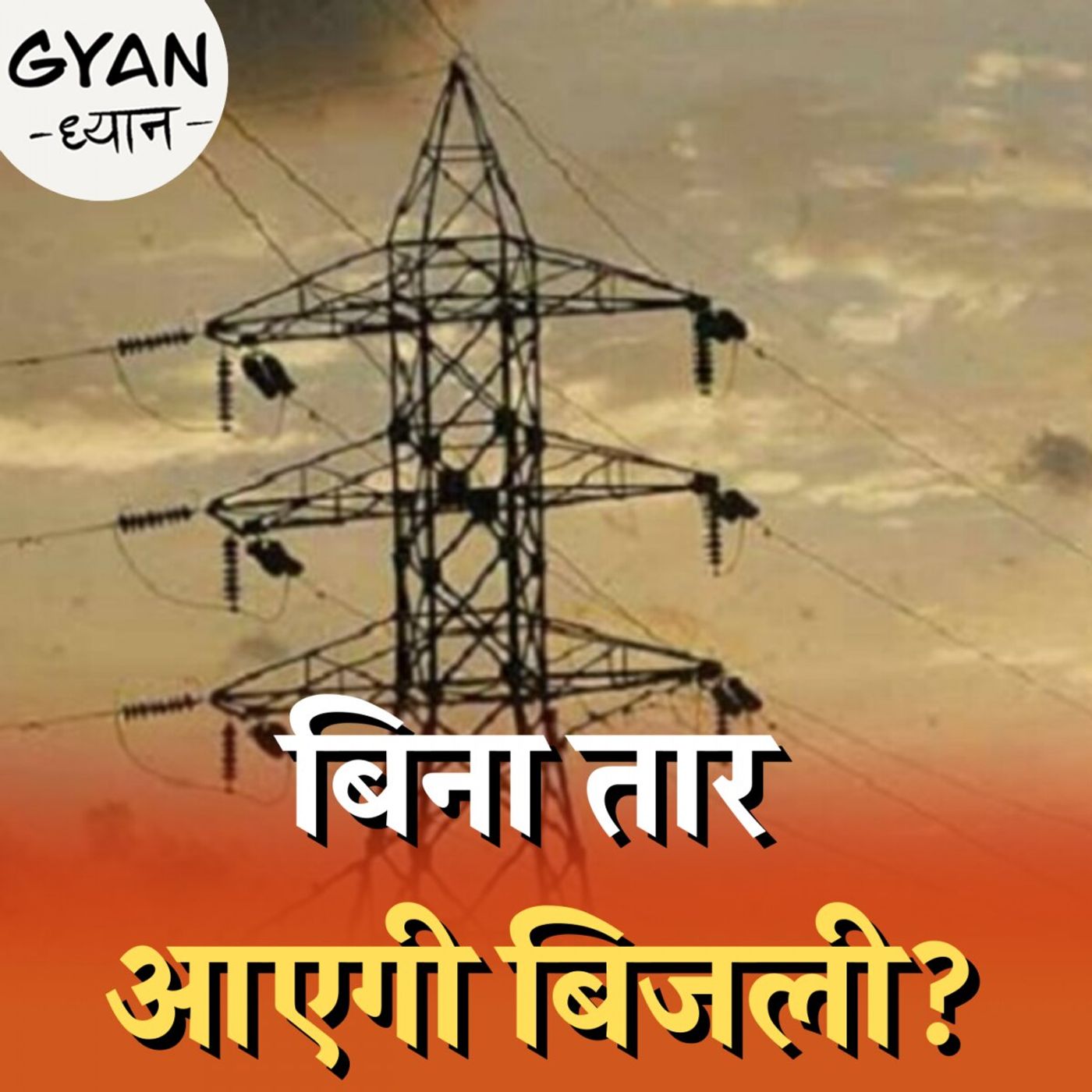 अब बिना तार के दौड़ेगा बिजली का करंट?: ज्ञान ध्यान, Ep 598