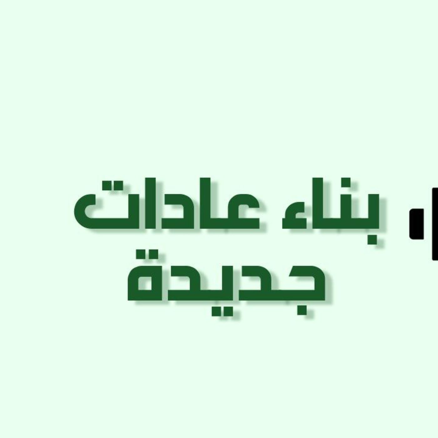 الحلقة 11 : بناء عادات جديدة