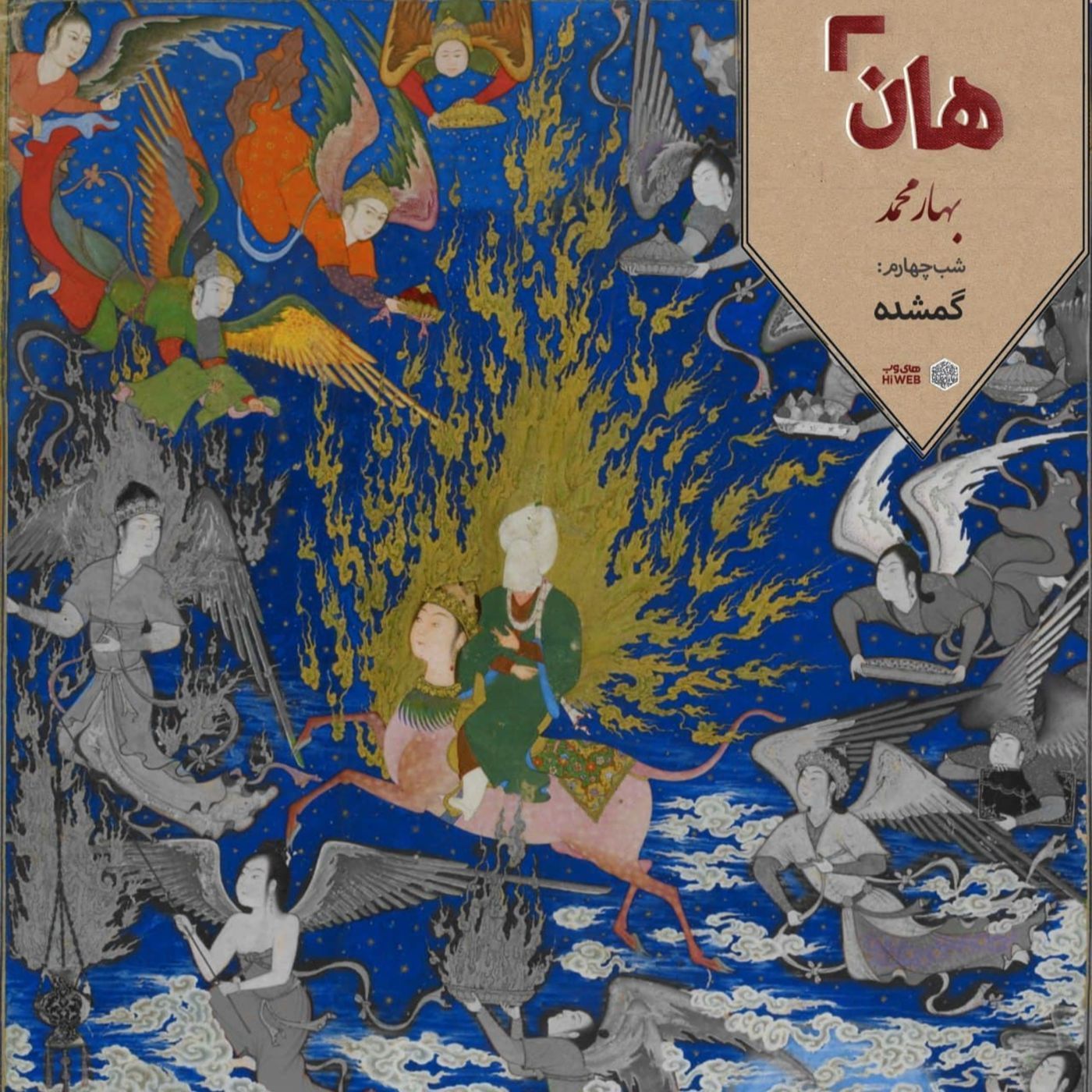 هان! - شب هشتم ربیع‌الاول - گمشده