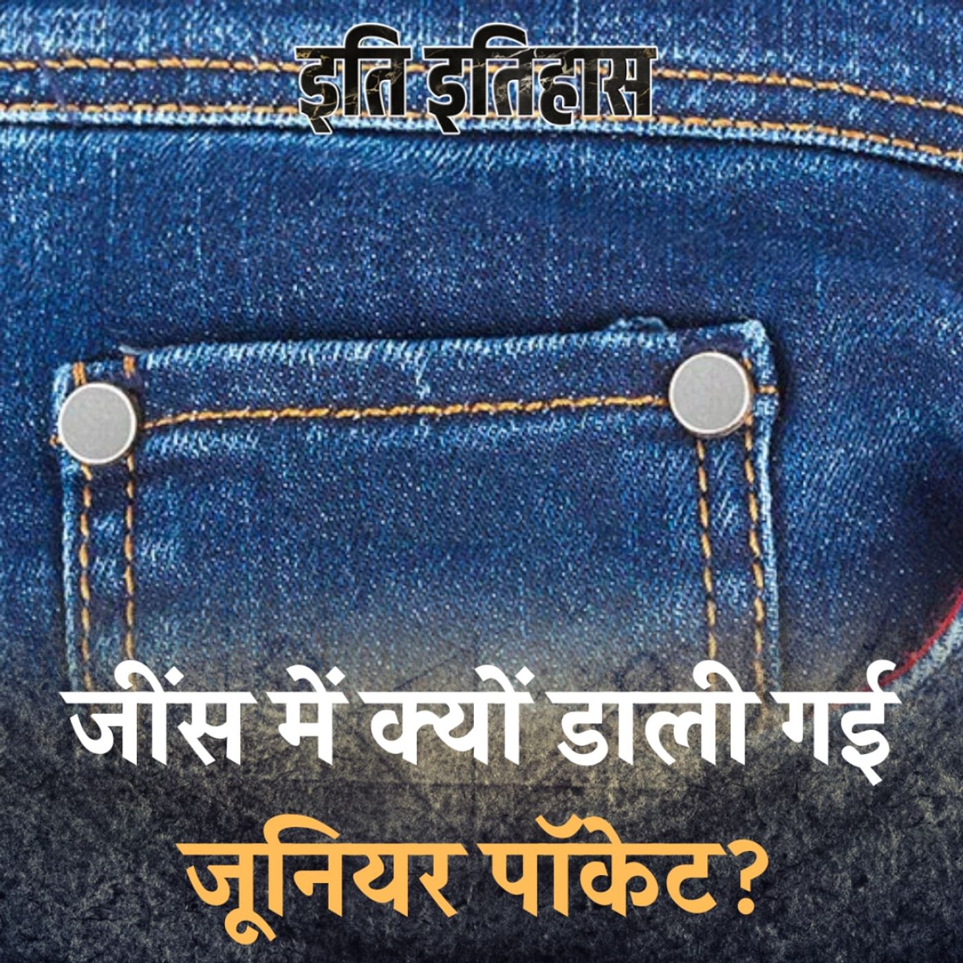 जींस की एक्स्ट्रा पॉकेट और बटन की कहानी क्या है? : इति इतिहास, Ep 132