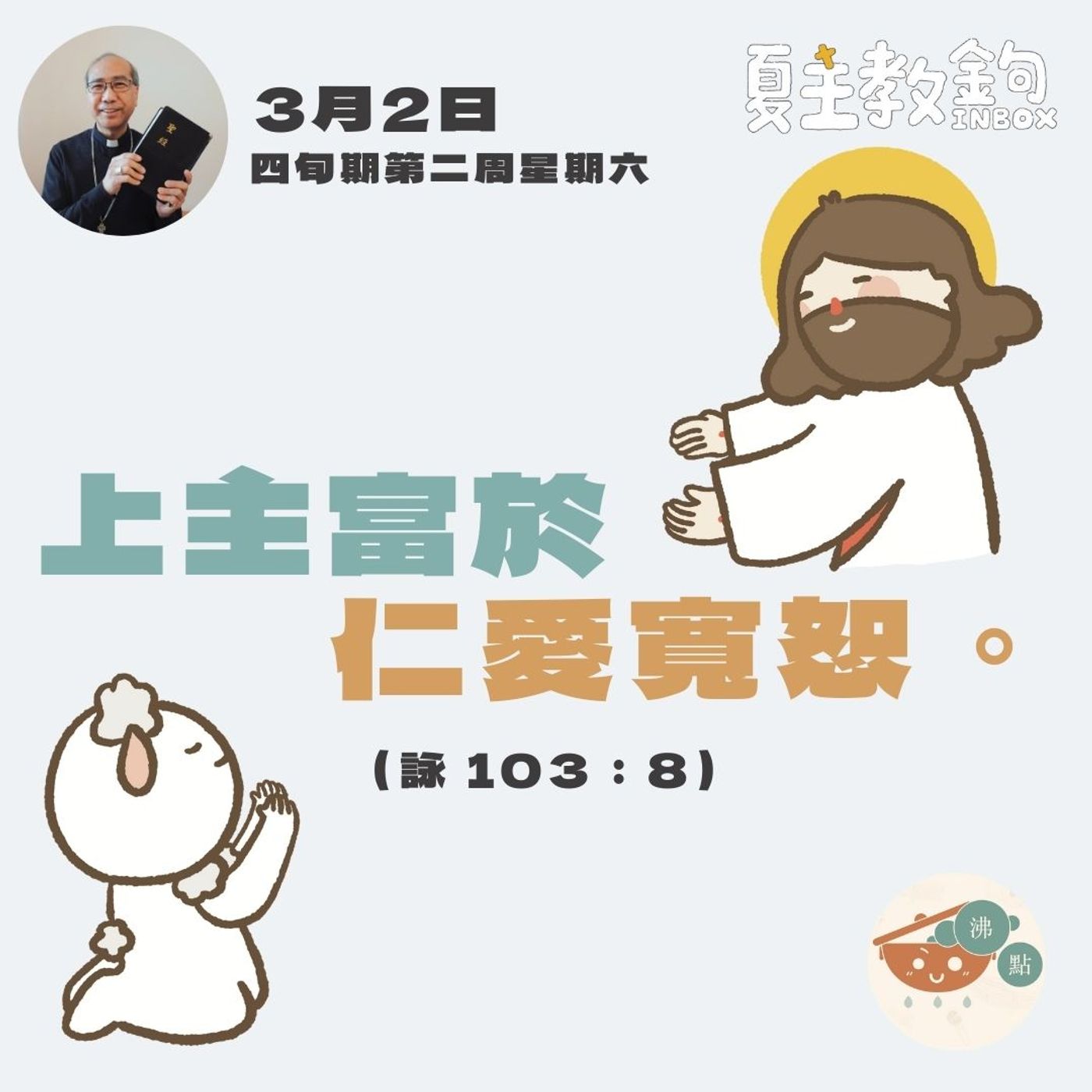 3月2日四旬期第二周星期六【上主富於仁愛寬恕。】（詠103:8） episode artwork