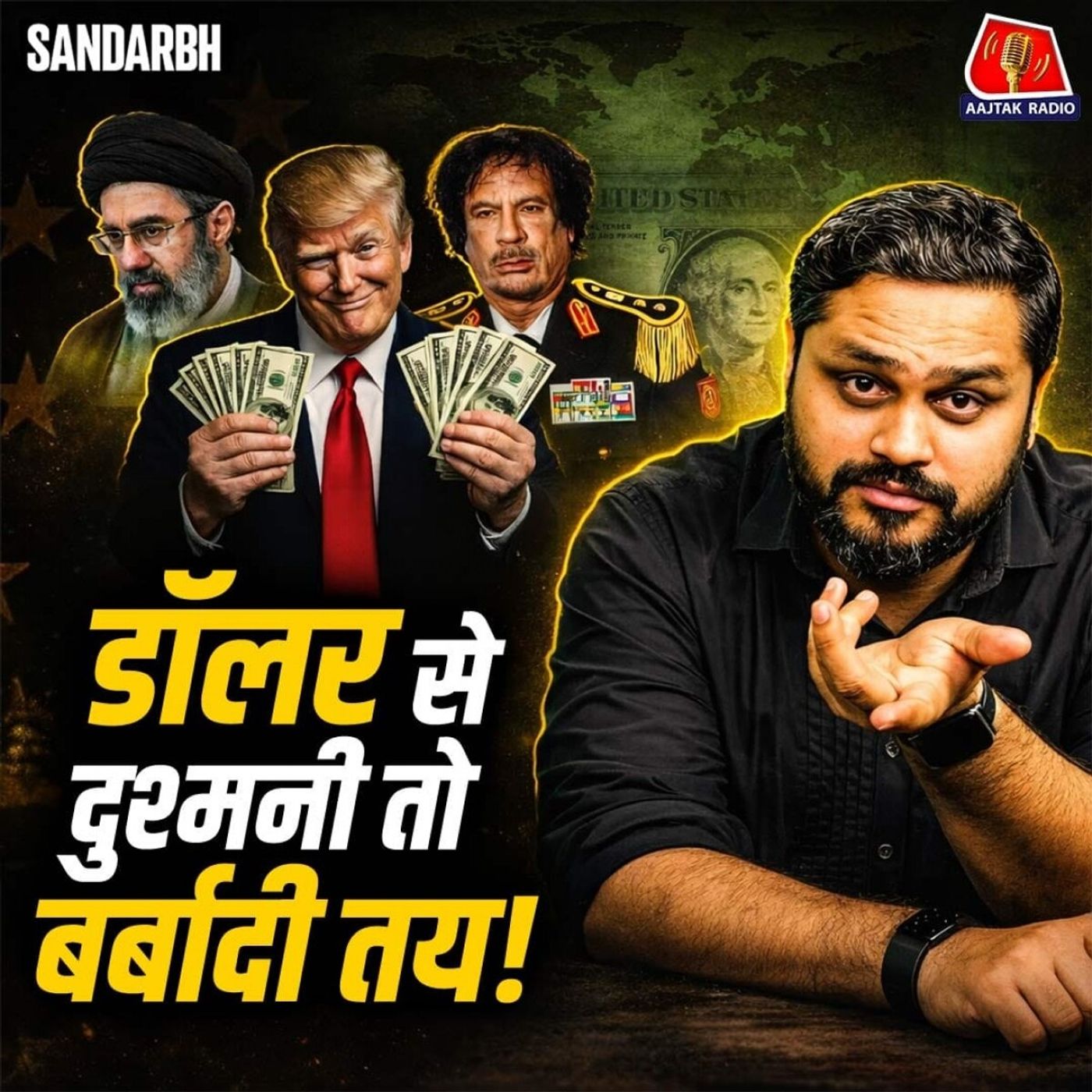 Dollar को Challenge करने वाले देश बर्बाद क्यों हो जाते हैं? : Sandarbh episode artwork