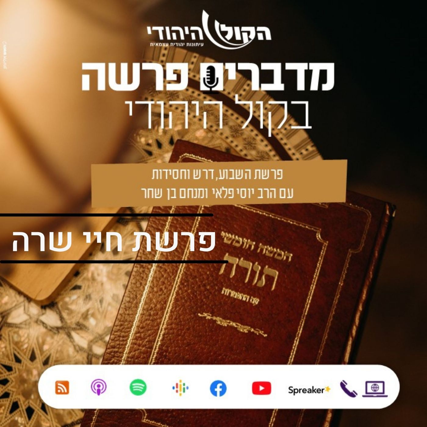 פרשת חיי שרה - קבורה ושידוך
