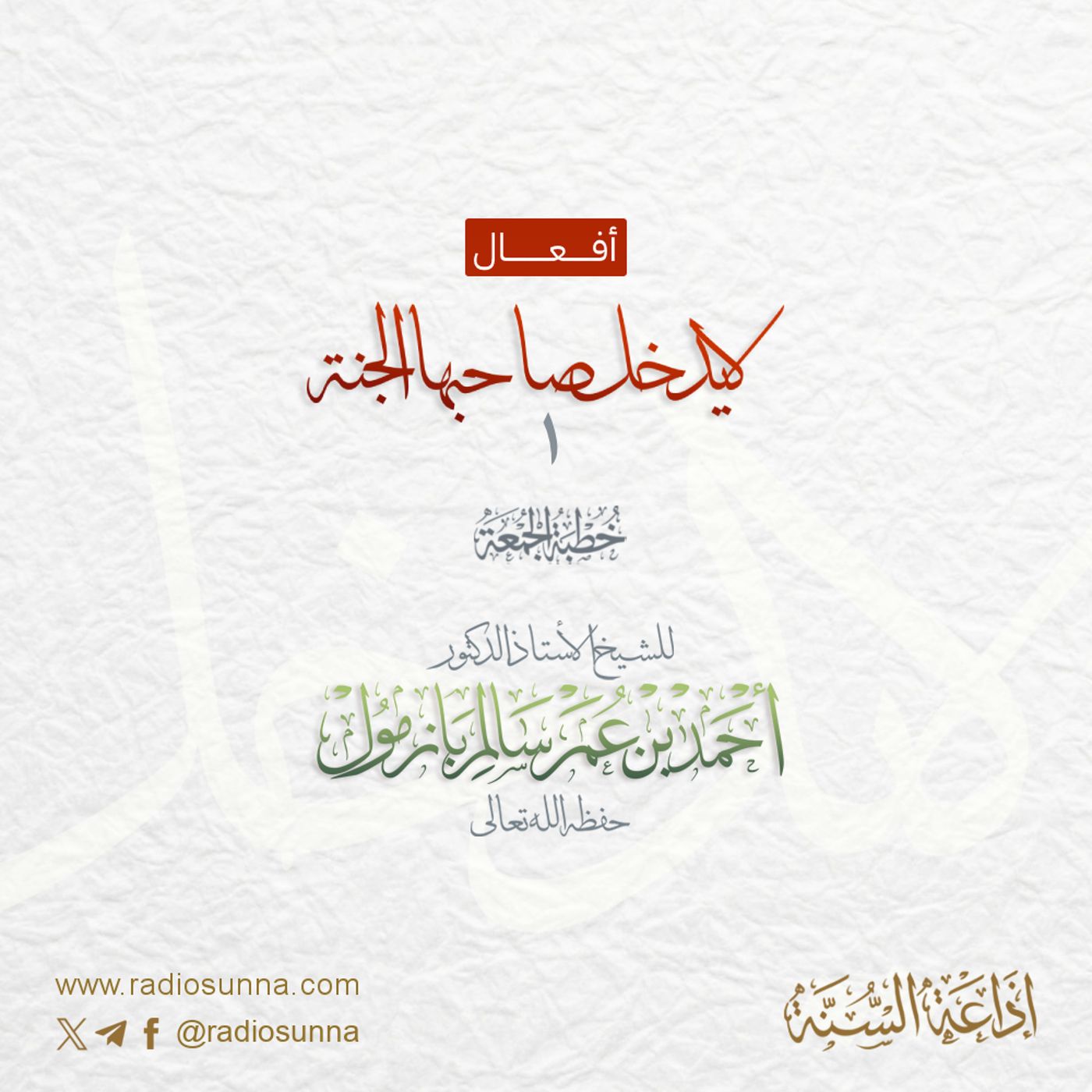 320 أفعال لا يدخل صاحبها الجنة 1 خطبة الجمعة للشيخ أ د أحمد بازمول episode artwork