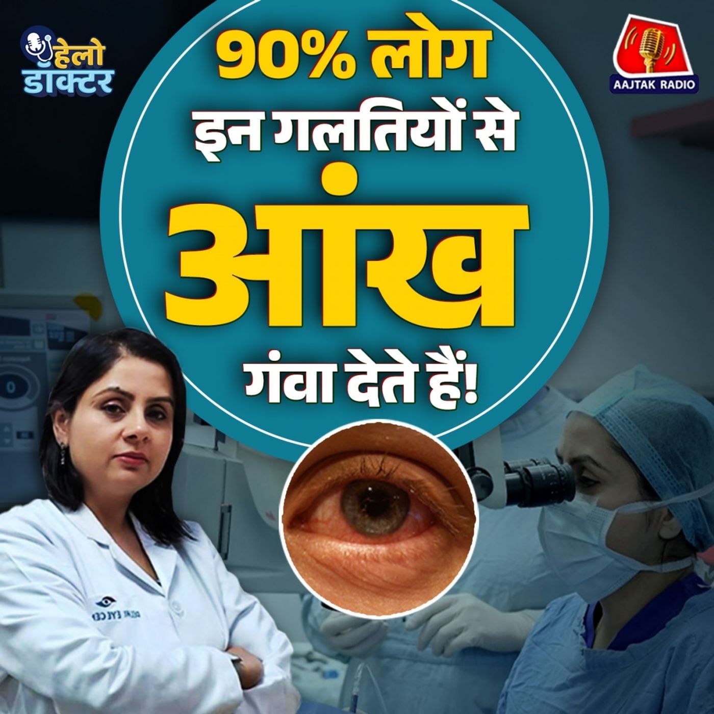 आंखों में सफेद पर्दा क्यों आता है? क्या मोतियाबिंद से अंधापन हो सकता है? हेलो डॉक्टर