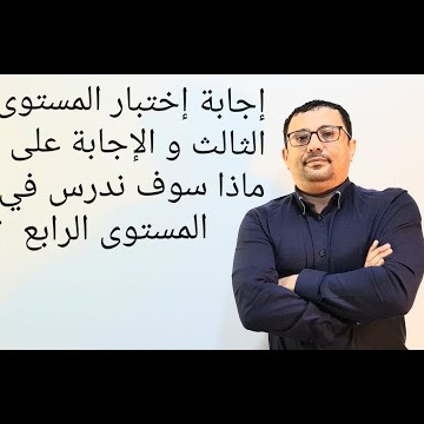 اجابة اختبار المستوى الثالث + تحديد ماذا سوف ندرس في المستوى الرابع (الحلقة رقم ٤٣ والاخيره)