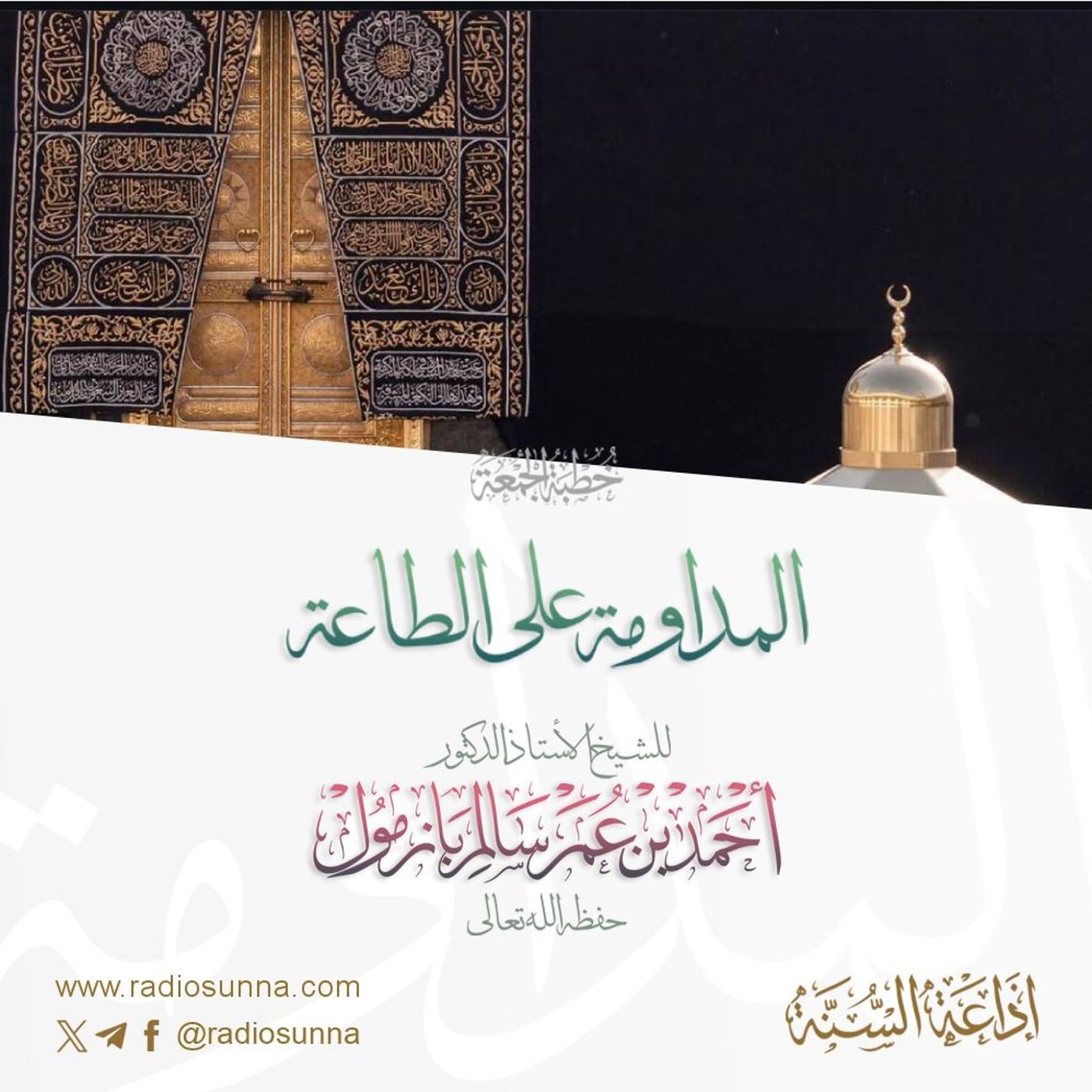 320  المداومة على الطاعة خطبة الجمعة للشيخ أ د أحمد بازمول episode artwork