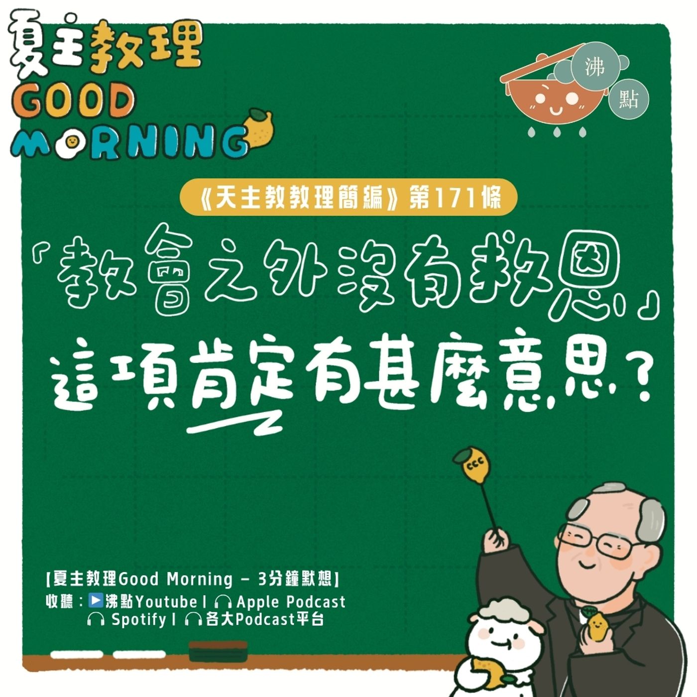 6月25日【《天主教教理簡編》第171條：「教會之外沒有救恩」這項肯定有甚麼意思？】夏主教理Good Morning🍋3分鐘默想 episode artwork