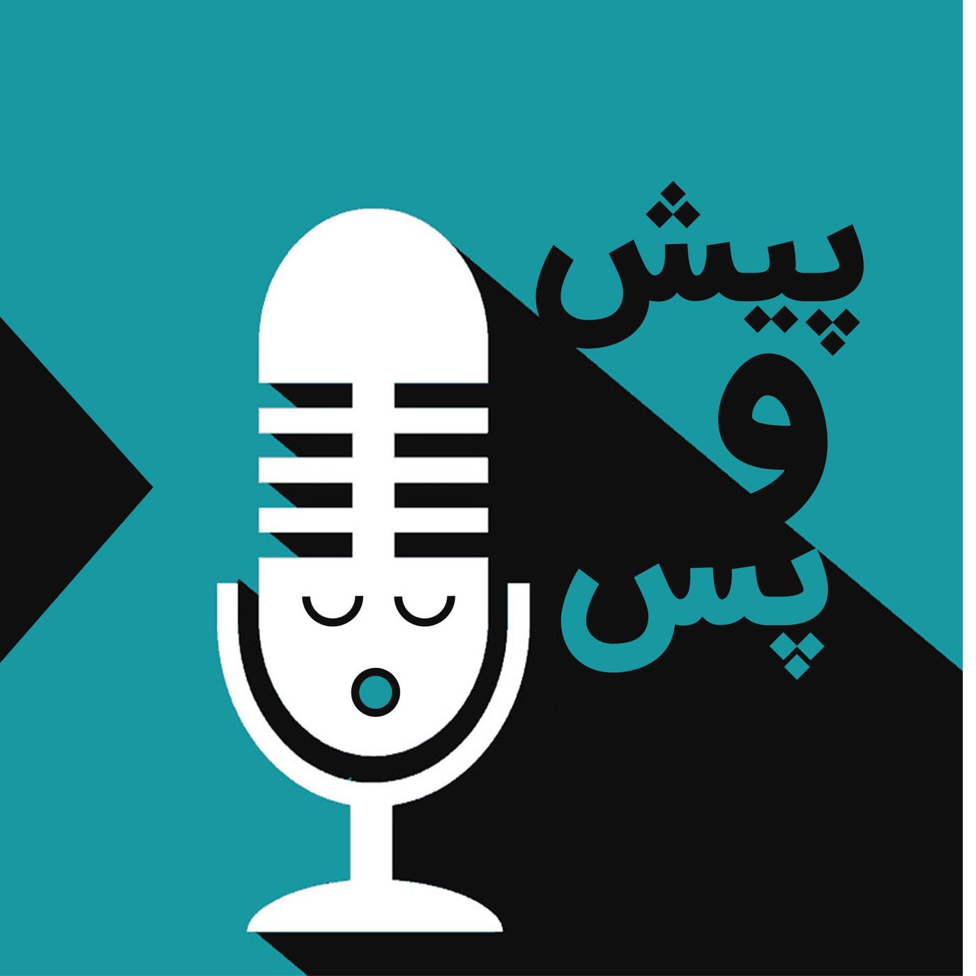 پیش و پس podcast artwork