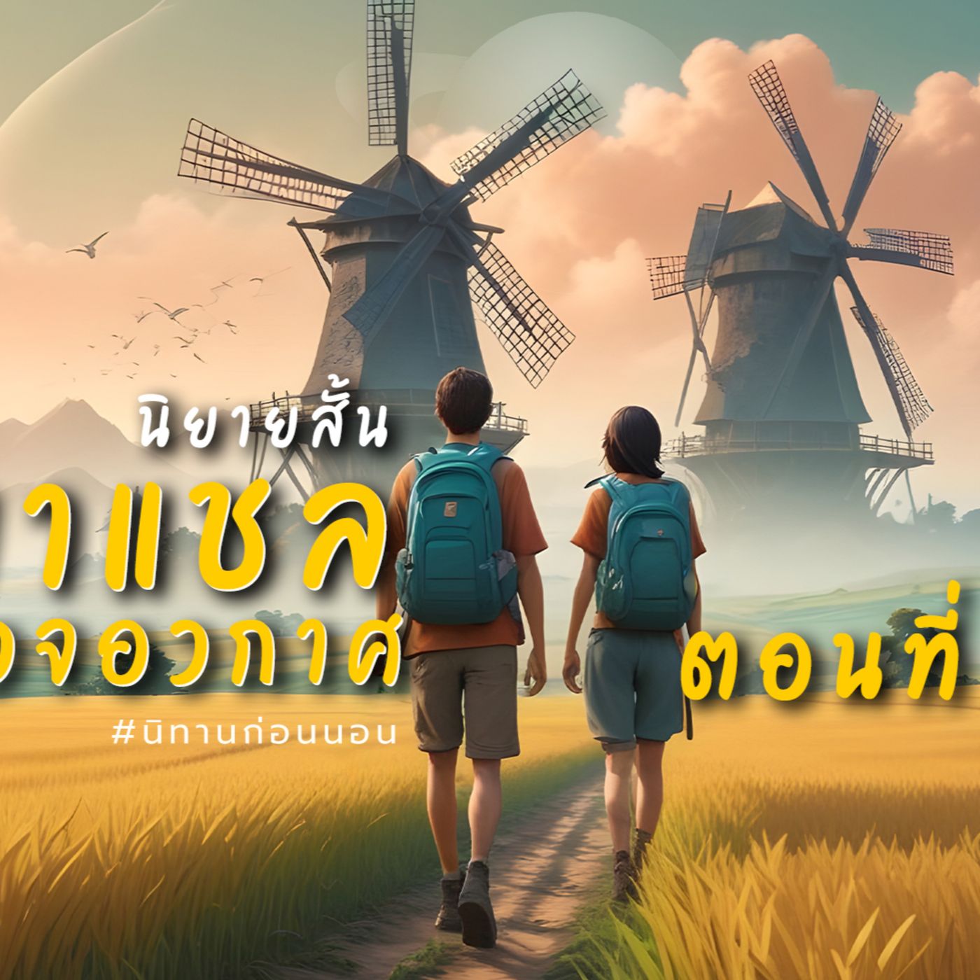 นิทานก่อนนอน แนวแฟนตาซี : เรื่อง มาแชลนักสำรวจอวกาศ ตอนที่ 3 (เด็กและผู้ใหญ่) #นิยายแฟนตาซี episode artwork